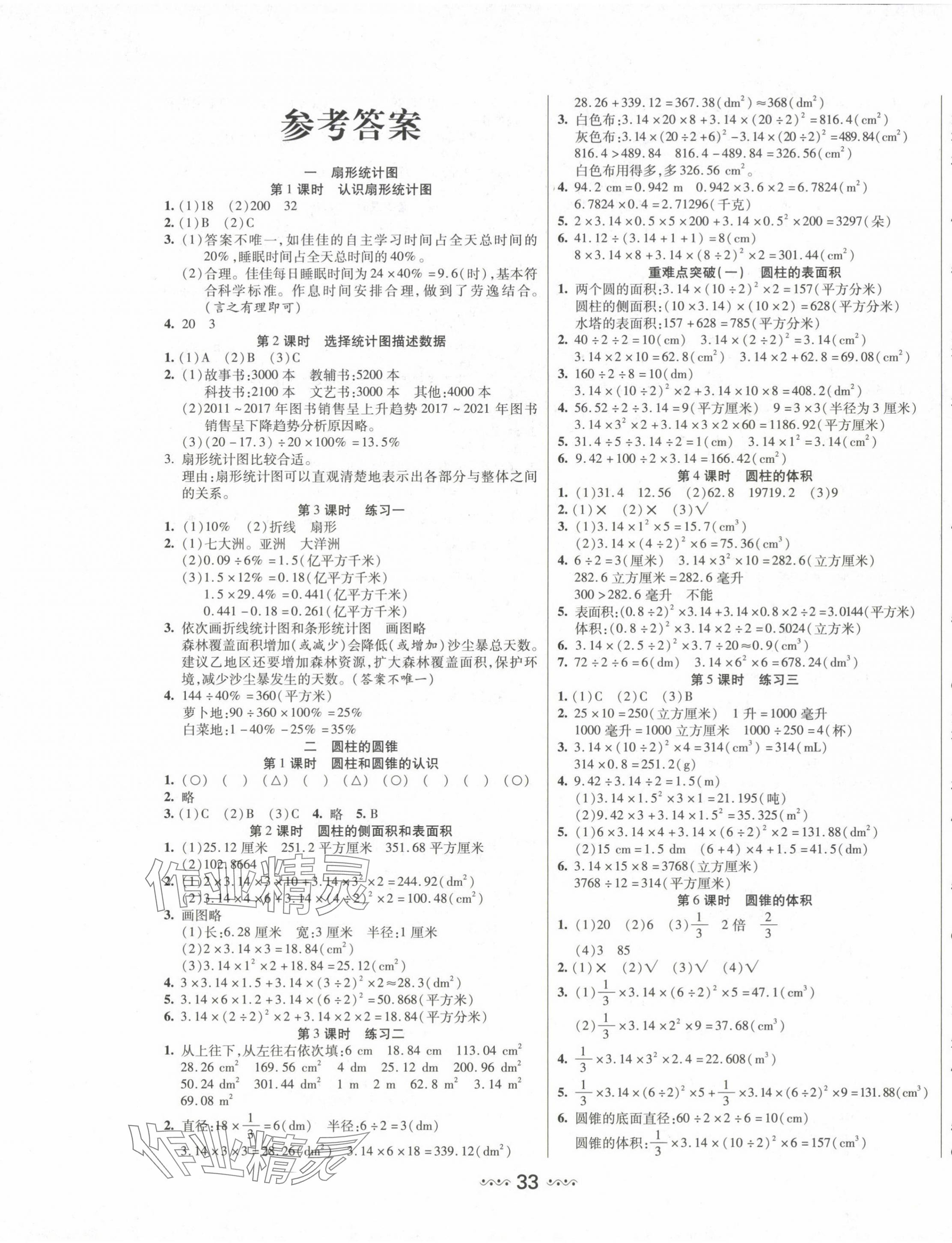 2024年輕松練一線課堂六年級(jí)數(shù)學(xué)下冊(cè)蘇教版 參考答案第1頁(yè)