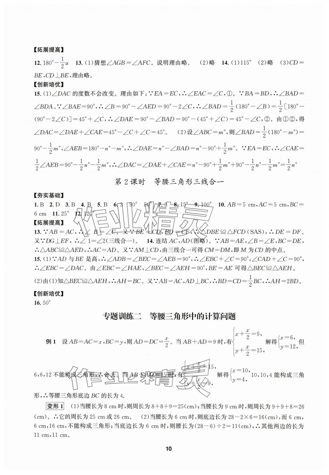 2025年習(xí)題e百課時(shí)訓(xùn)練八年級(jí)數(shù)學(xué)上冊(cè)浙教版 參考答案第10頁(yè)