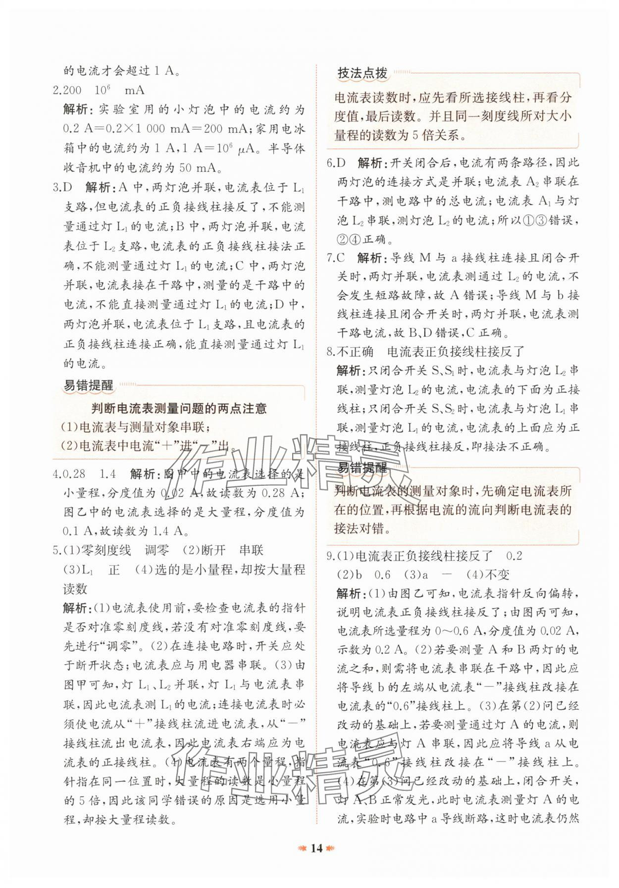 2024年智學酷提優精練九年級物理全一冊人教版廣東專版 參考答案第14頁
