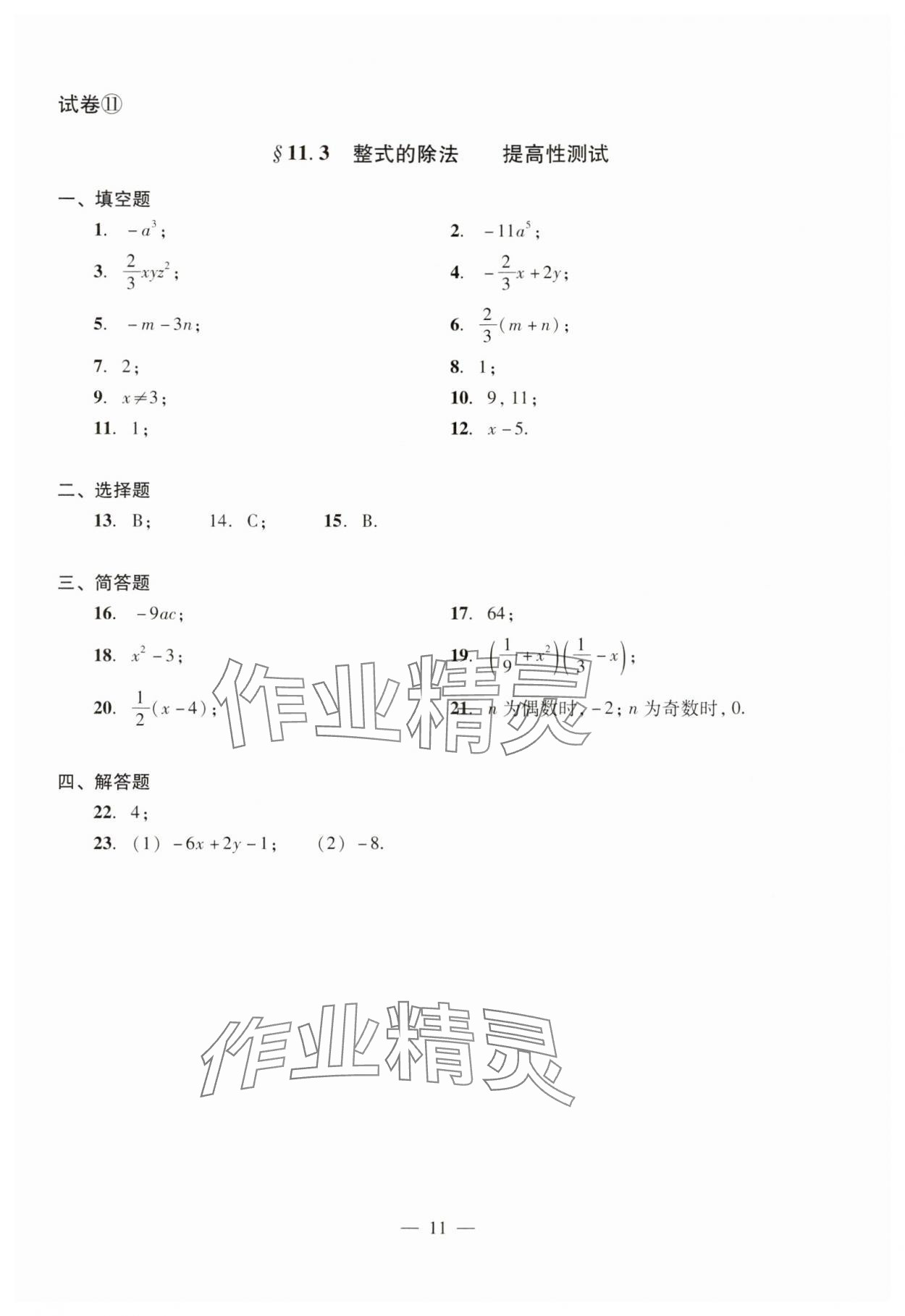 2024年數(shù)學單元測試光明日報出版社七年級上冊滬教版54制 參考答案第11頁