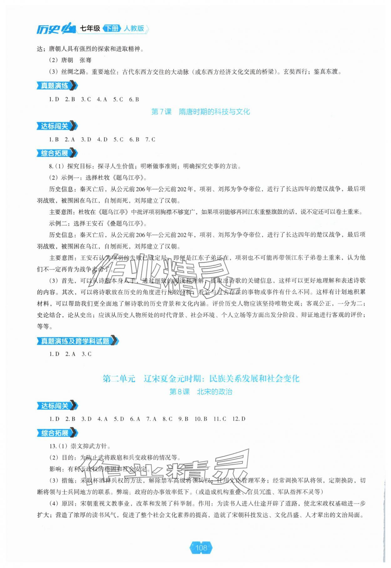 2025年新課程能力培養(yǎng)七年級(jí)歷史下冊人教版 參考答案第3頁