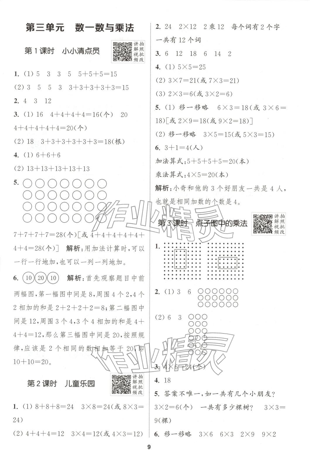 2025年拔尖特训二年级数学上册北师大版 参考答案第6页