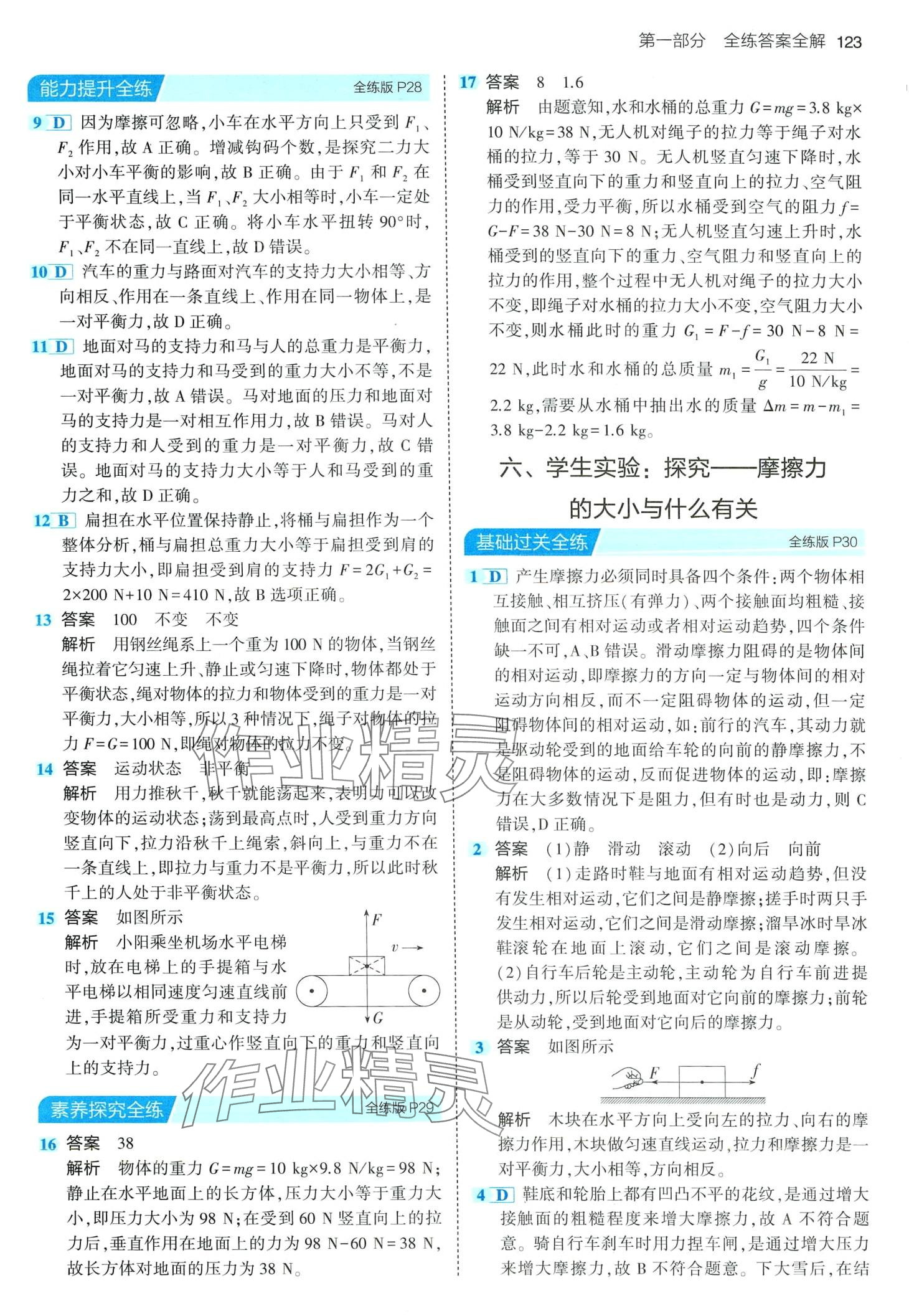 2024年5年中考3年模拟八年级物理下册北师大版 第13页