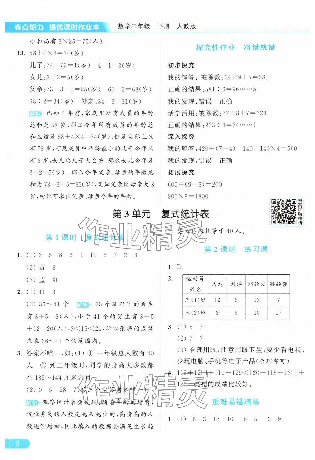2025年亮點(diǎn)給力提優(yōu)課時(shí)作業(yè)本三年級(jí)數(shù)學(xué)下冊(cè)人教版 參考答案第8頁(yè)