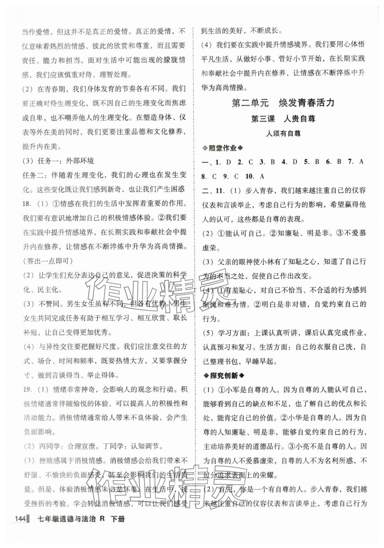 2025年遼寧作業分層培優學案七年級道德與法治下冊人教版&nbsp;第4頁