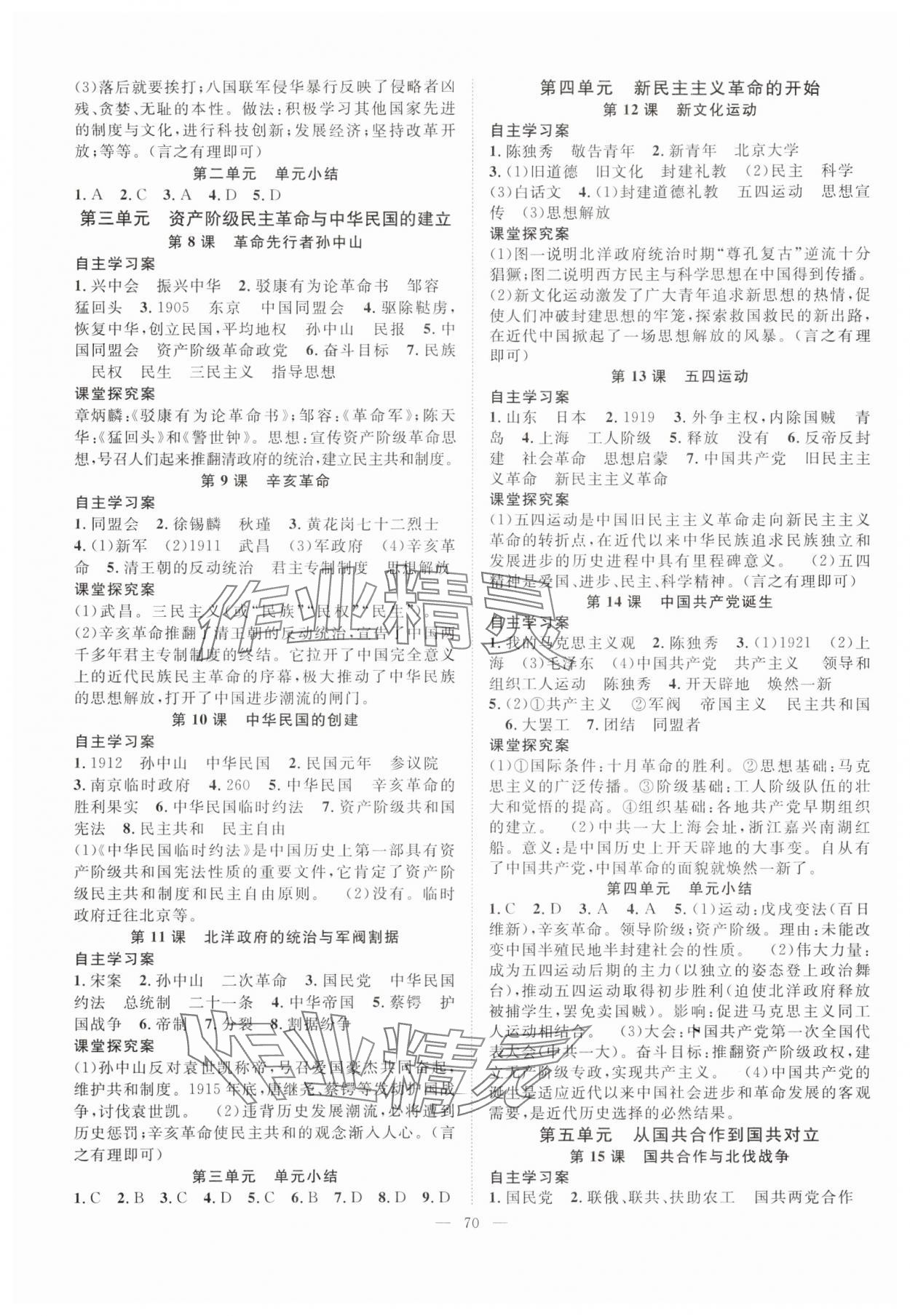 2024年優(yōu)質(zhì)課堂導(dǎo)學(xué)案八年級(jí)歷史上冊人教版 第2頁