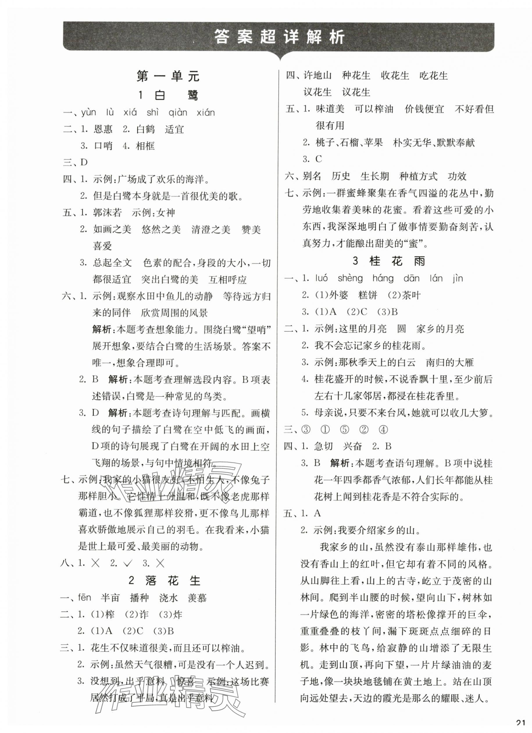 2025年课时训练江苏人民出版社五年级语文上册人教版 参考答案第1页