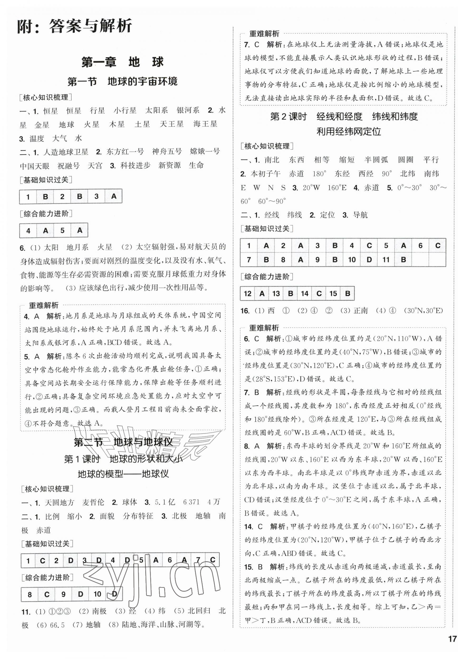 2026年通城学典课时作业本七年级地理上册人教版&nbsp;第1页