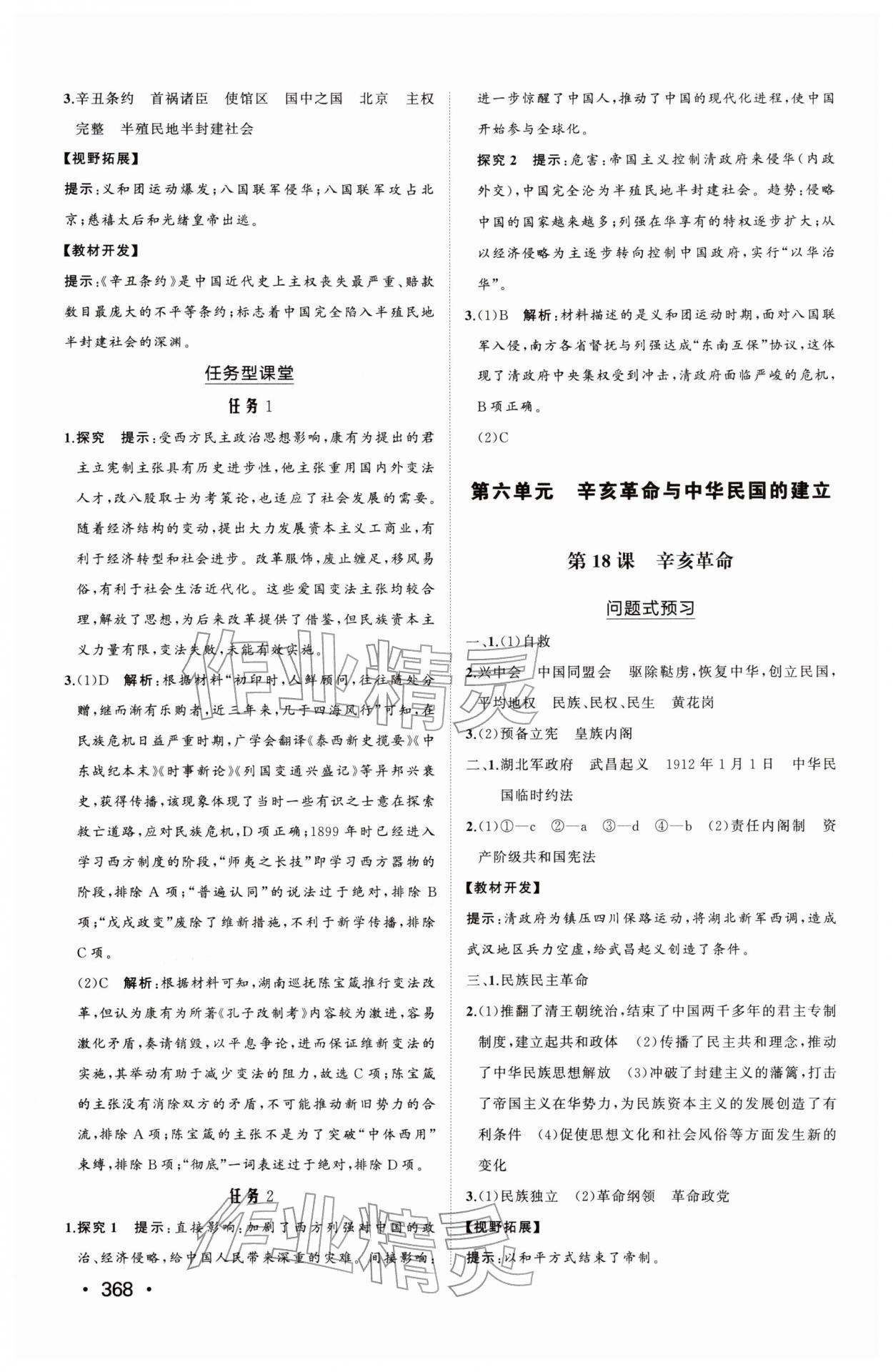 2025年同步练习册山东教育出版社高中历史必修上册人教版B 第18页