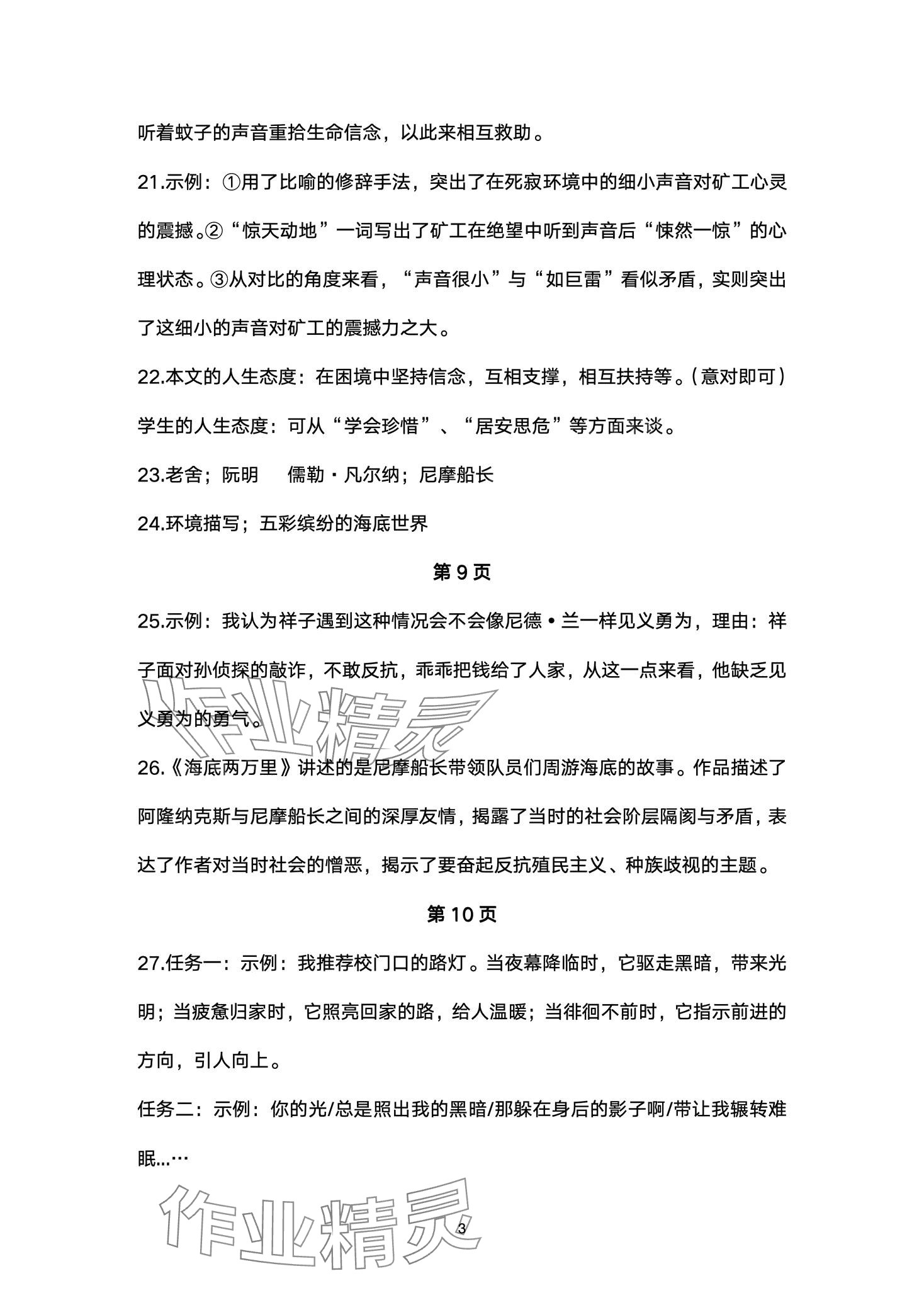 2024年智慧課堂自主評(píng)價(jià)七年級(jí)語文下冊人教版 第3頁