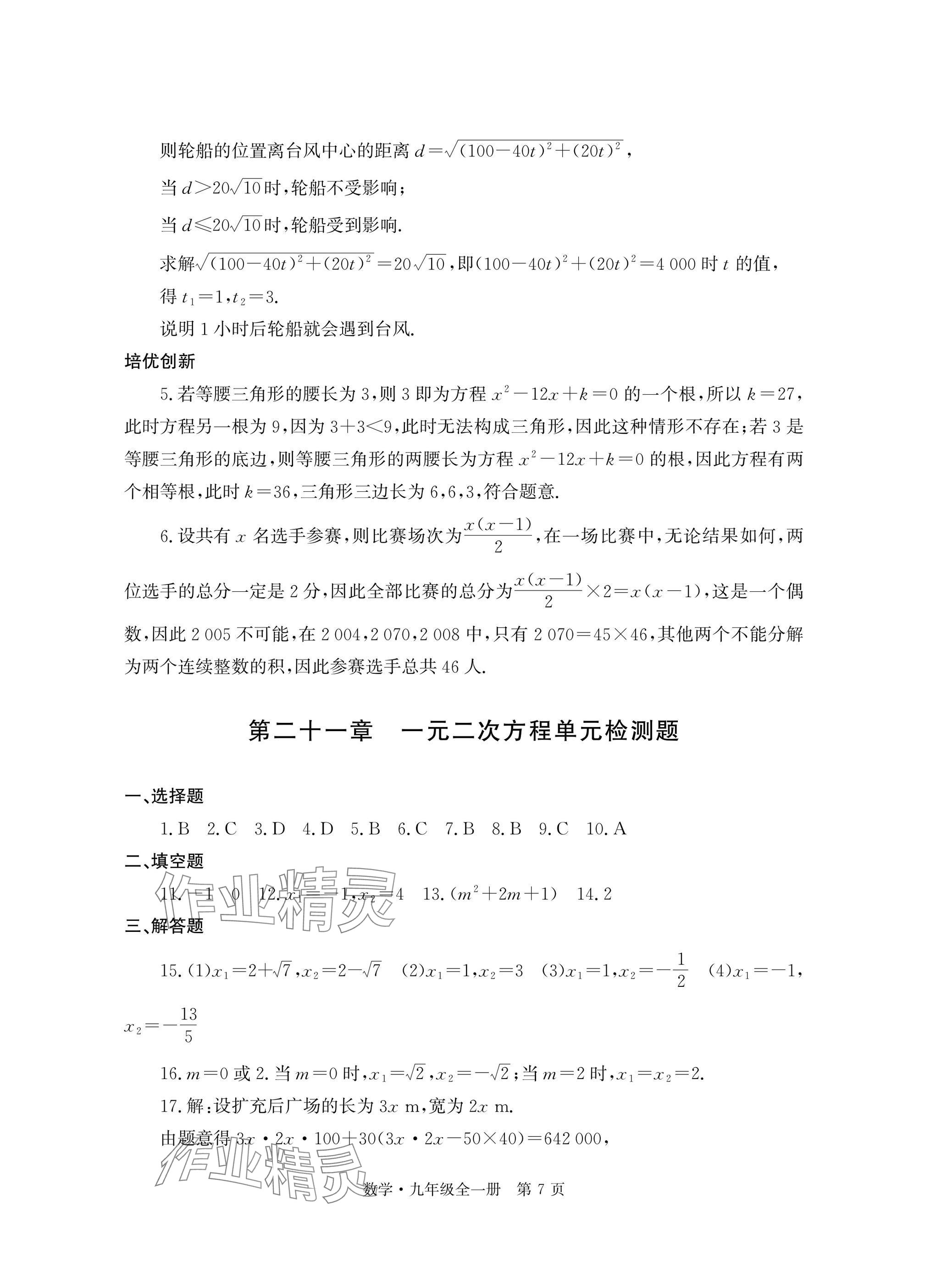 2025年自主学习指导课程与测试九年级数学全一册人教版 参考答案第7页
