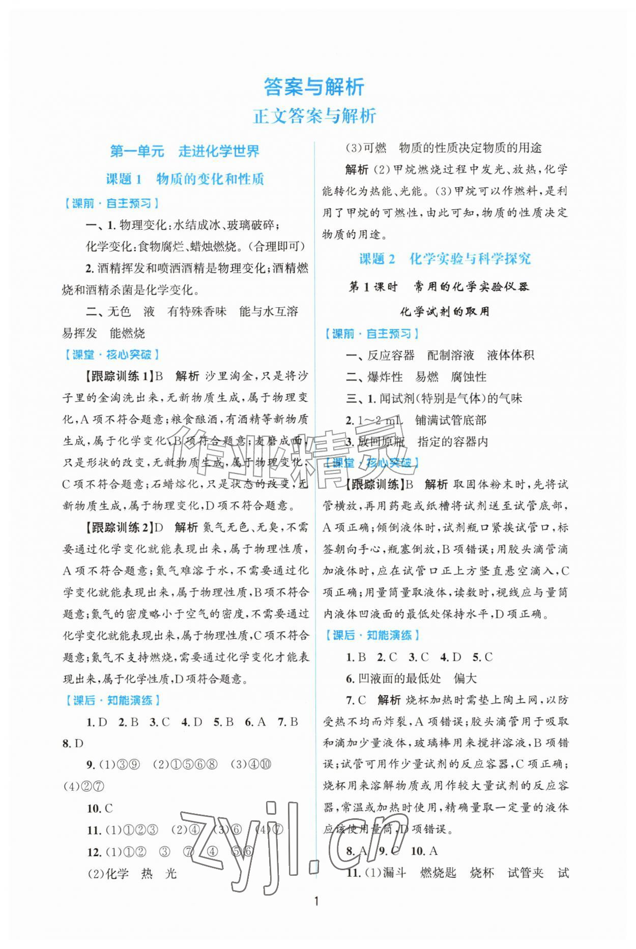 2026年同步练习册山东教育出版社九年级化学上册人教版&nbsp;第1页