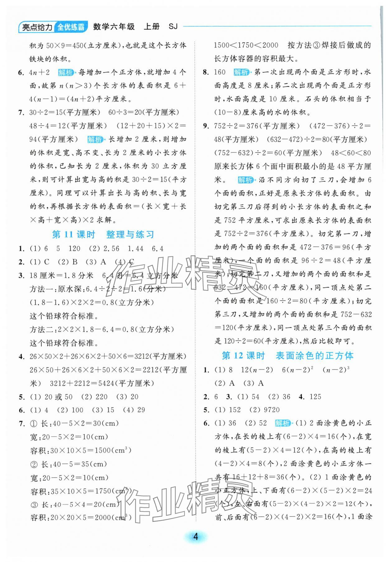 2024年亮點(diǎn)給力全優(yōu)練霸六年級(jí)數(shù)學(xué)上冊(cè)蘇教版 參考答案第4頁(yè)