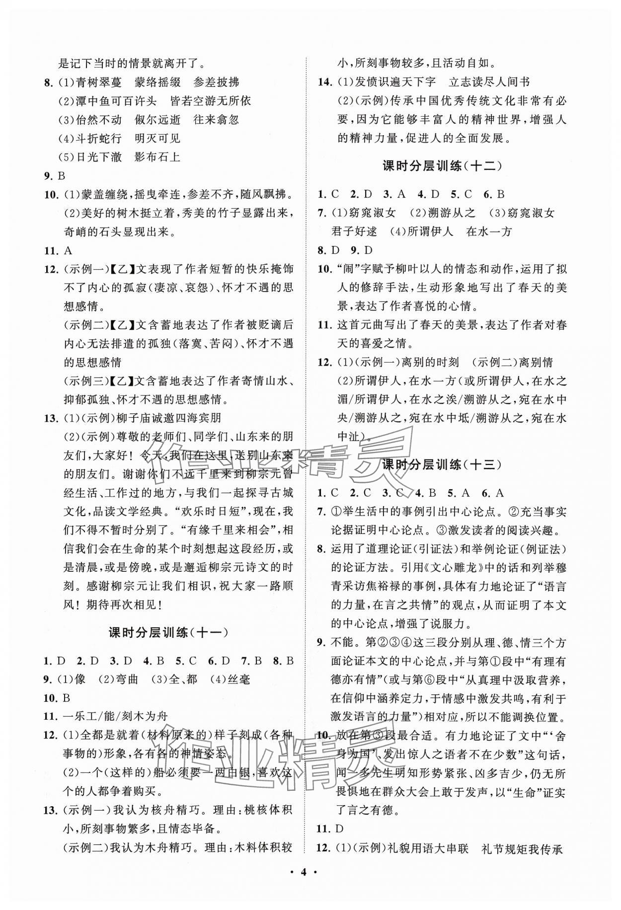 2024年同步练习册分层卷八年级语文下册人教版 参考答案第4页