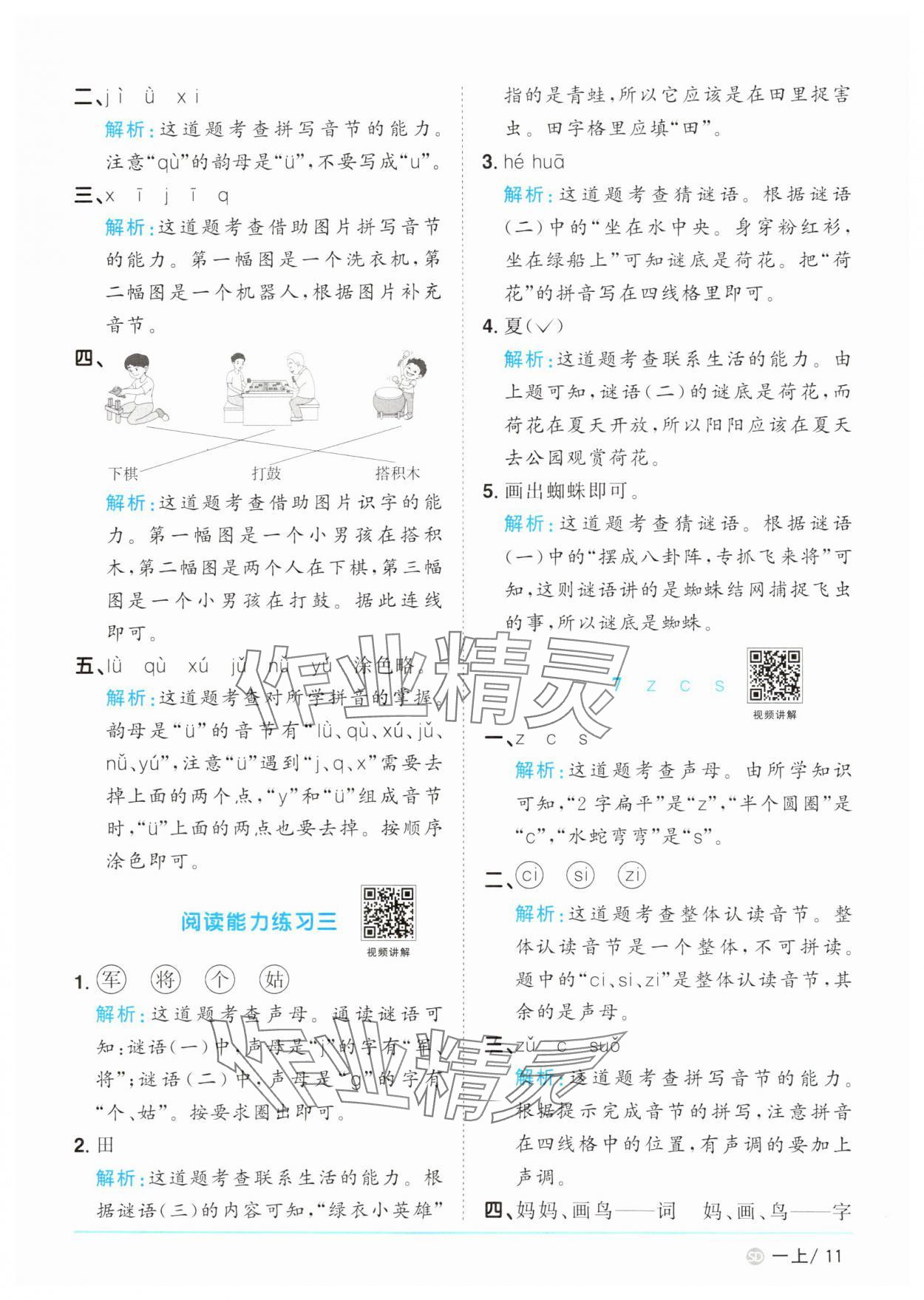 2024年陽光同學(xué)課時(shí)優(yōu)化作業(yè)一年級(jí)語文上冊(cè)人教版菏澤專版 參考答案第11頁