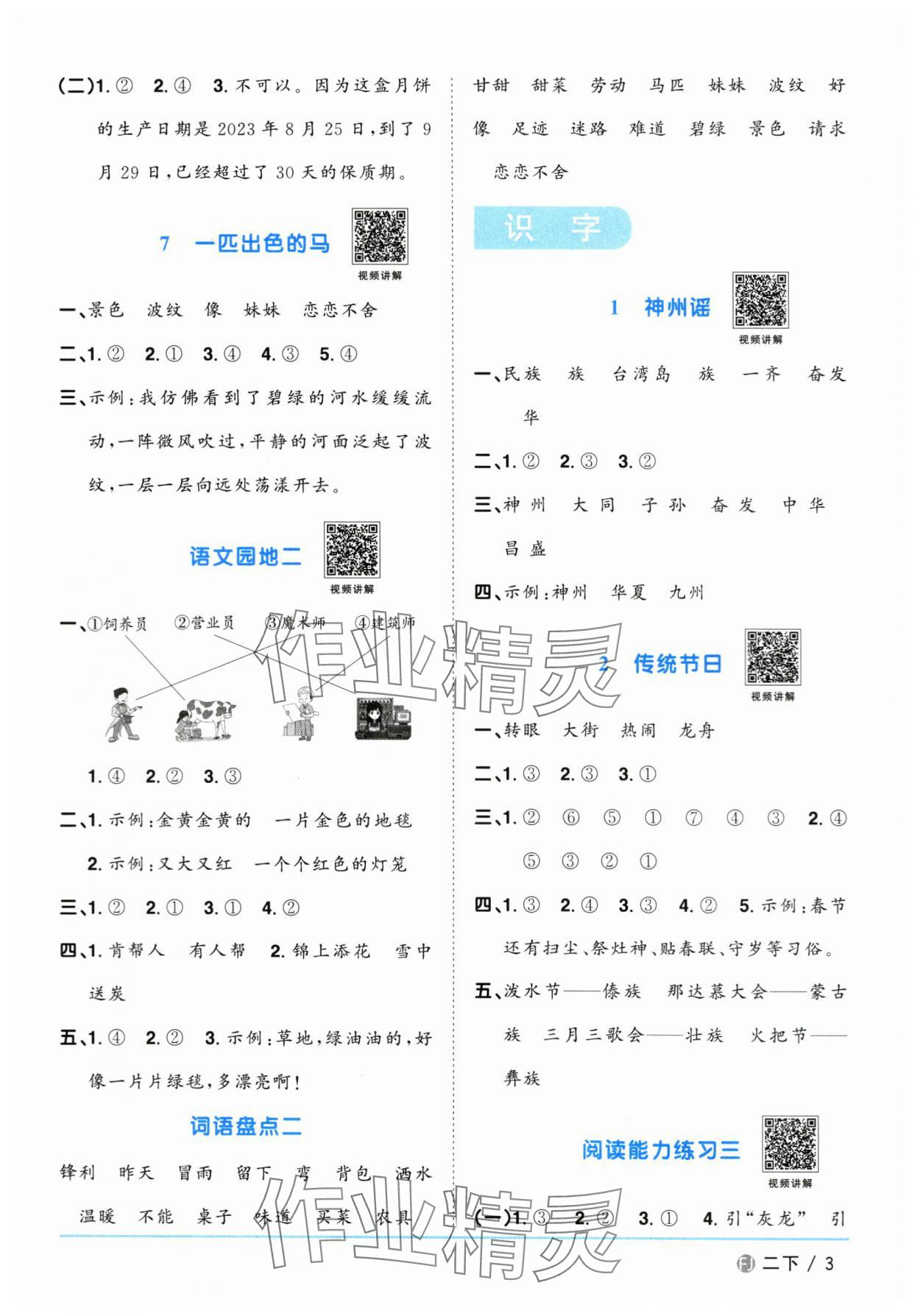 2024年陽光同學(xué)課時(shí)優(yōu)化作業(yè)二年級(jí)語文下冊人教版福建專版 參考答案第3頁