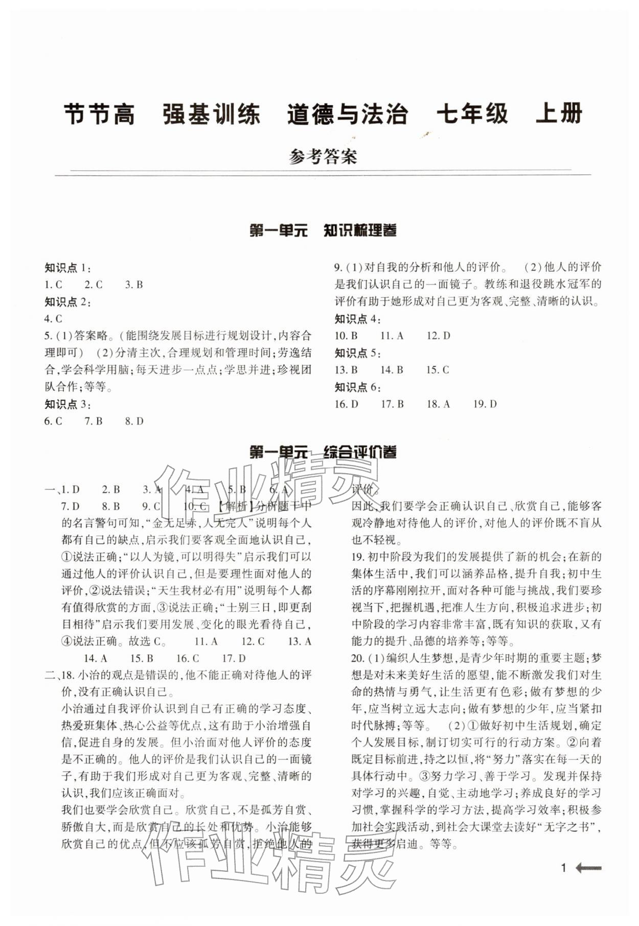 2025年强基训练七年级道德与法治上册人教版 参考答案第1页