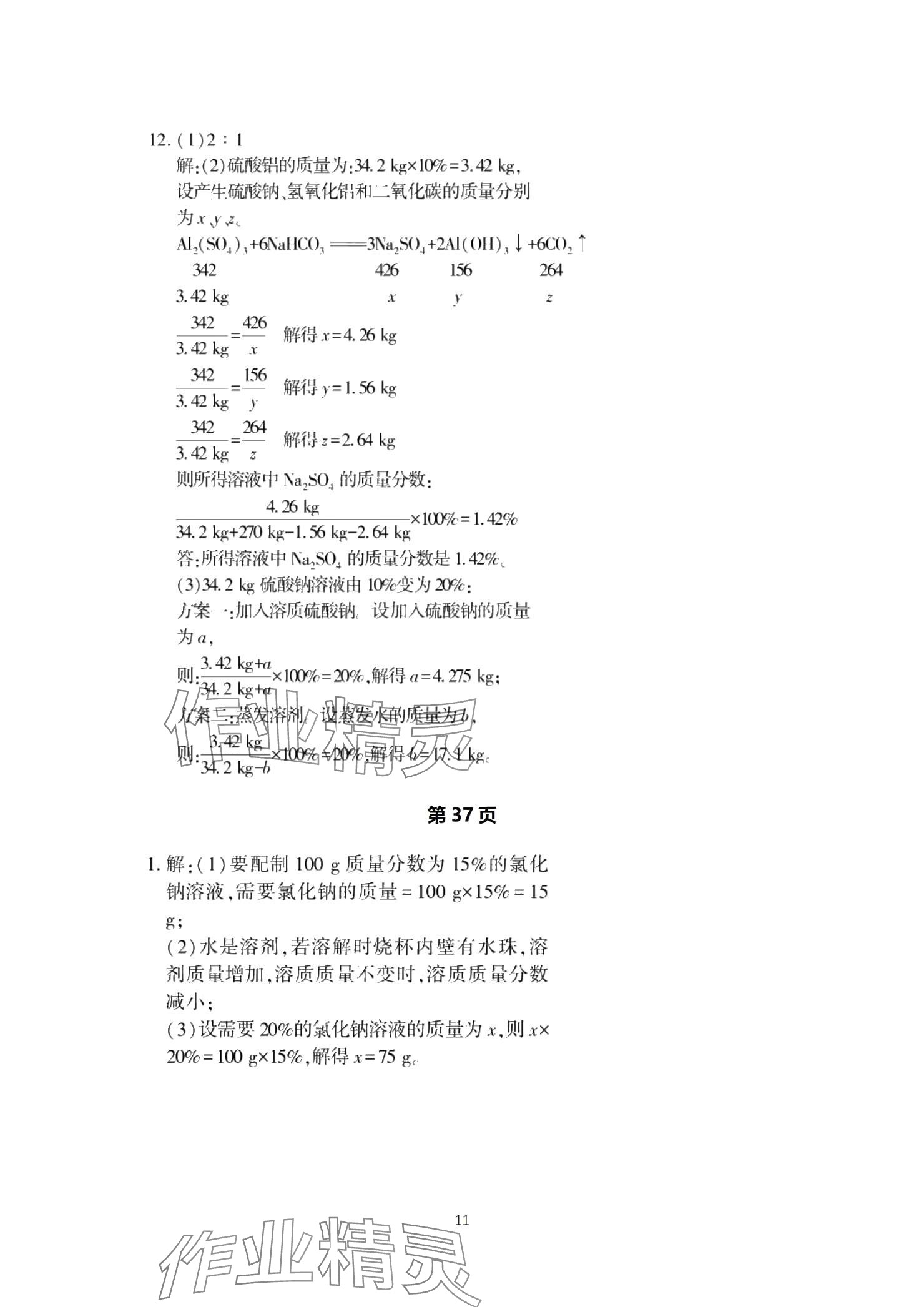 2025年贏在中考西南大學出版社化學下冊人教版重慶專版 參考答案第11頁
