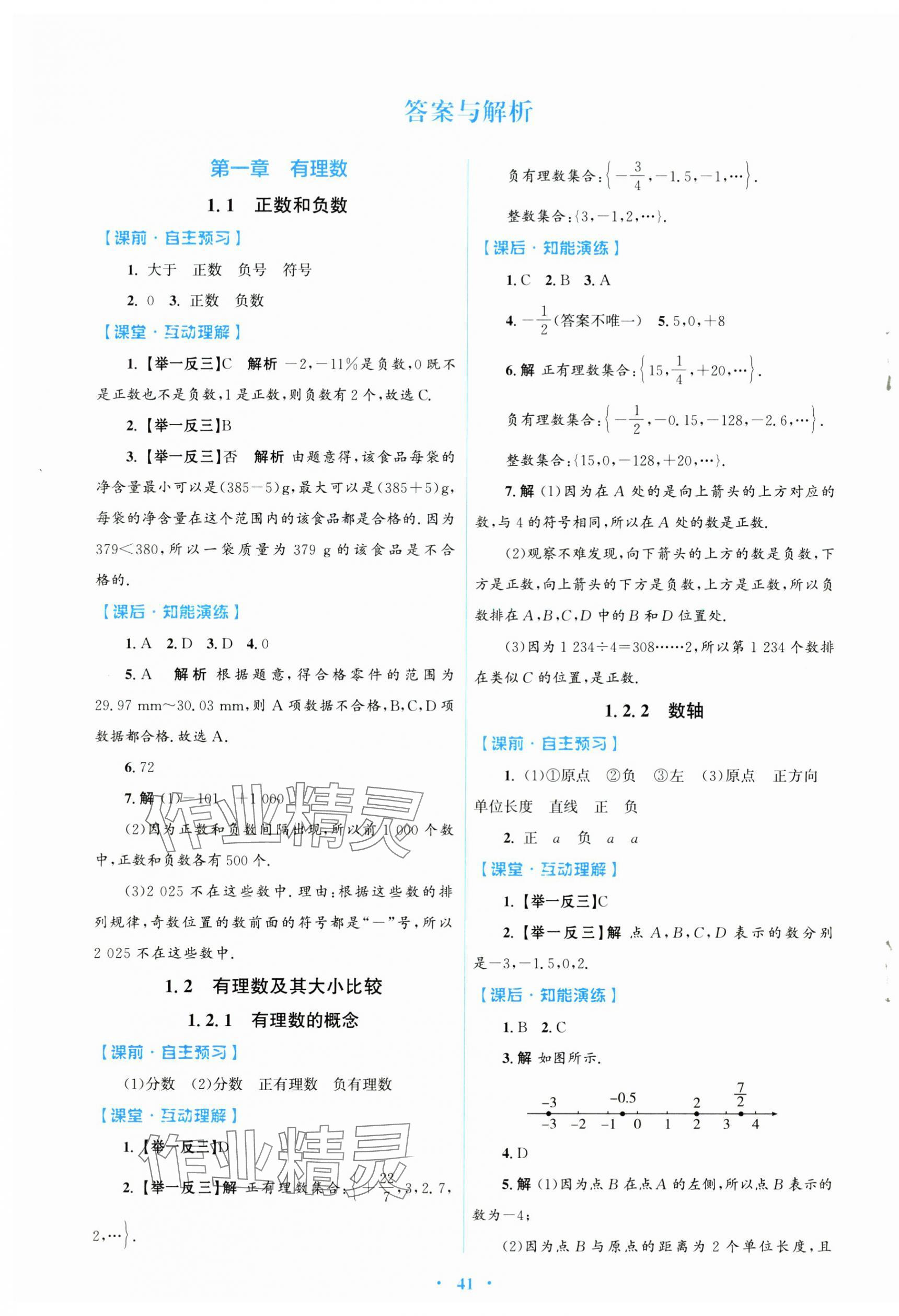 2025年同步测控优化设计七年级数学上册人教版内蒙古专版 第1页