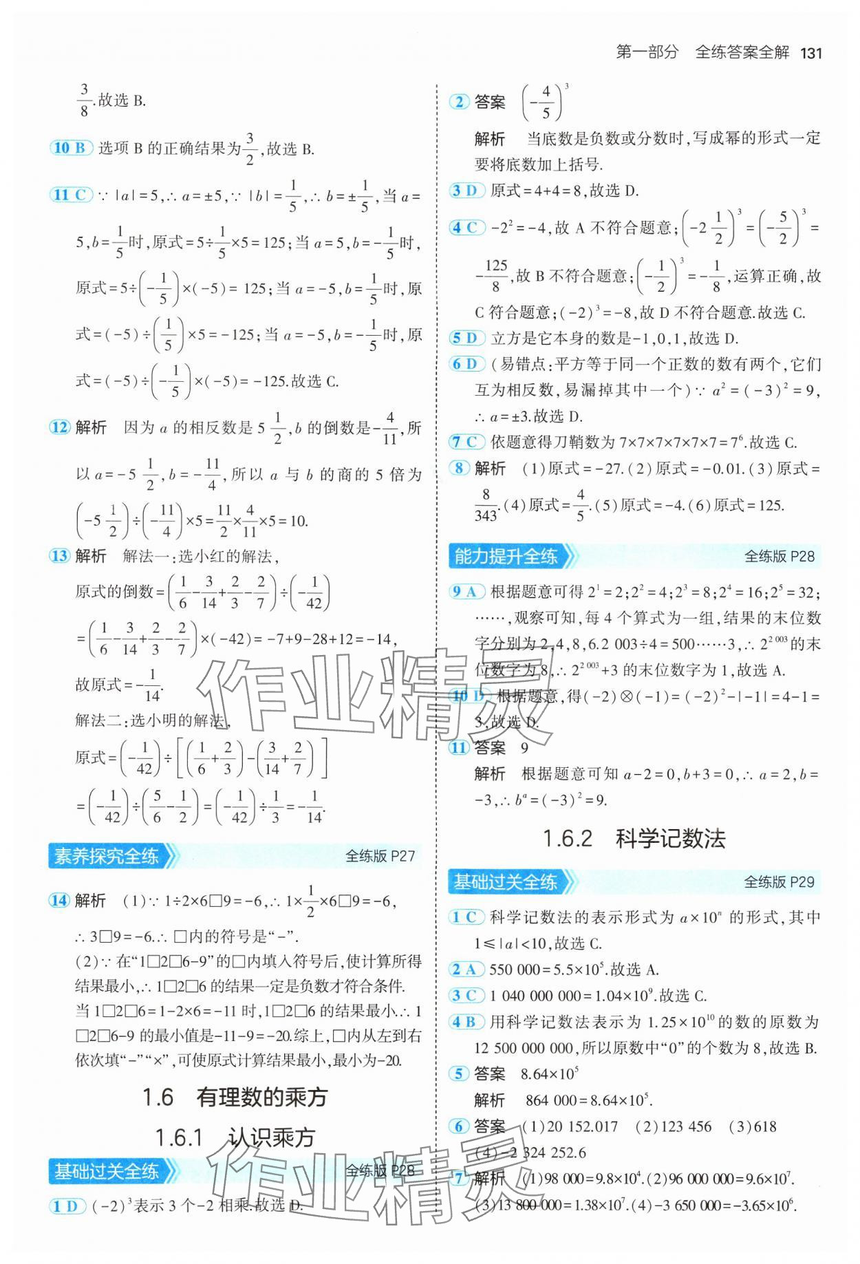 2024年5年中考3年模擬初中數(shù)學七年級上冊湘教版 參考答案第13頁