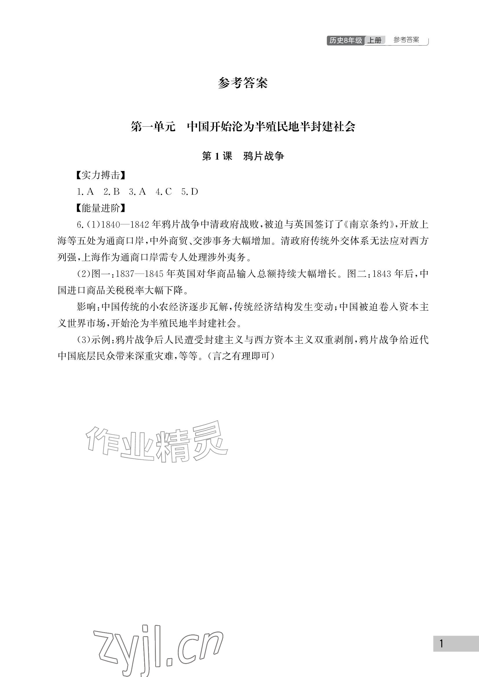 2026年课堂作业武汉出版社八年级历史上册人教版&nbsp;参考答案第1页