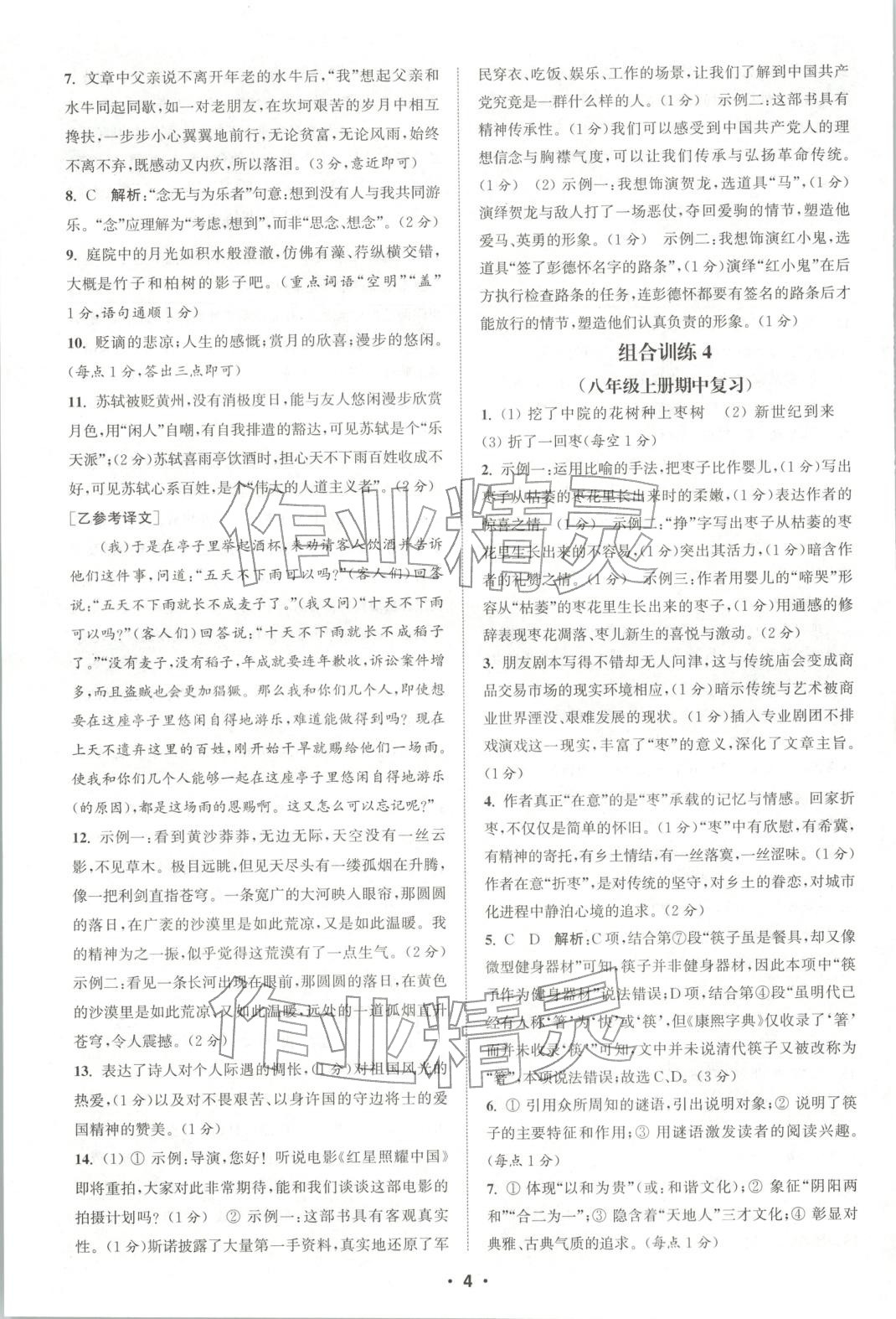 2025年通城学典组合训练八年级语文上册人教版河南专版 第4页