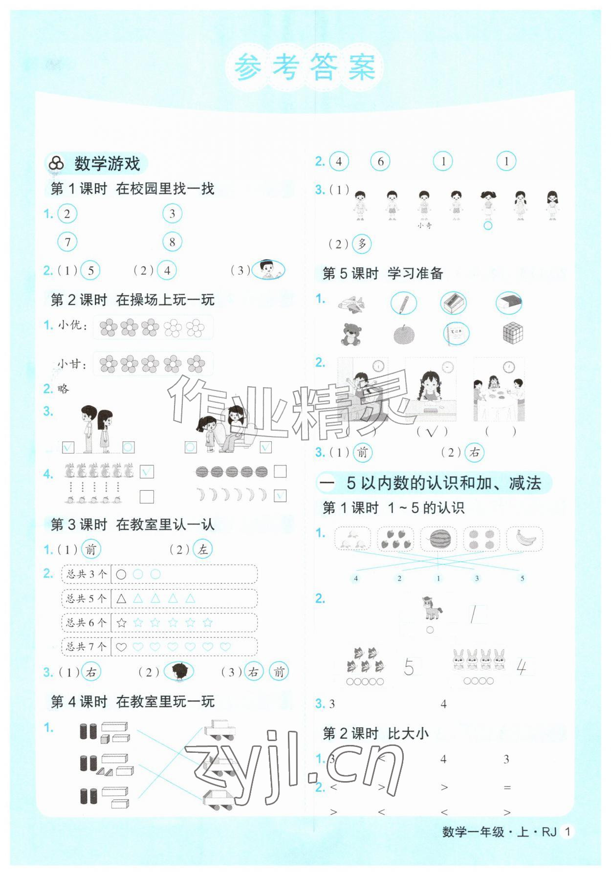 2026年口算天天练延边大学出版社一年级数学上册人教版&nbsp;第1页