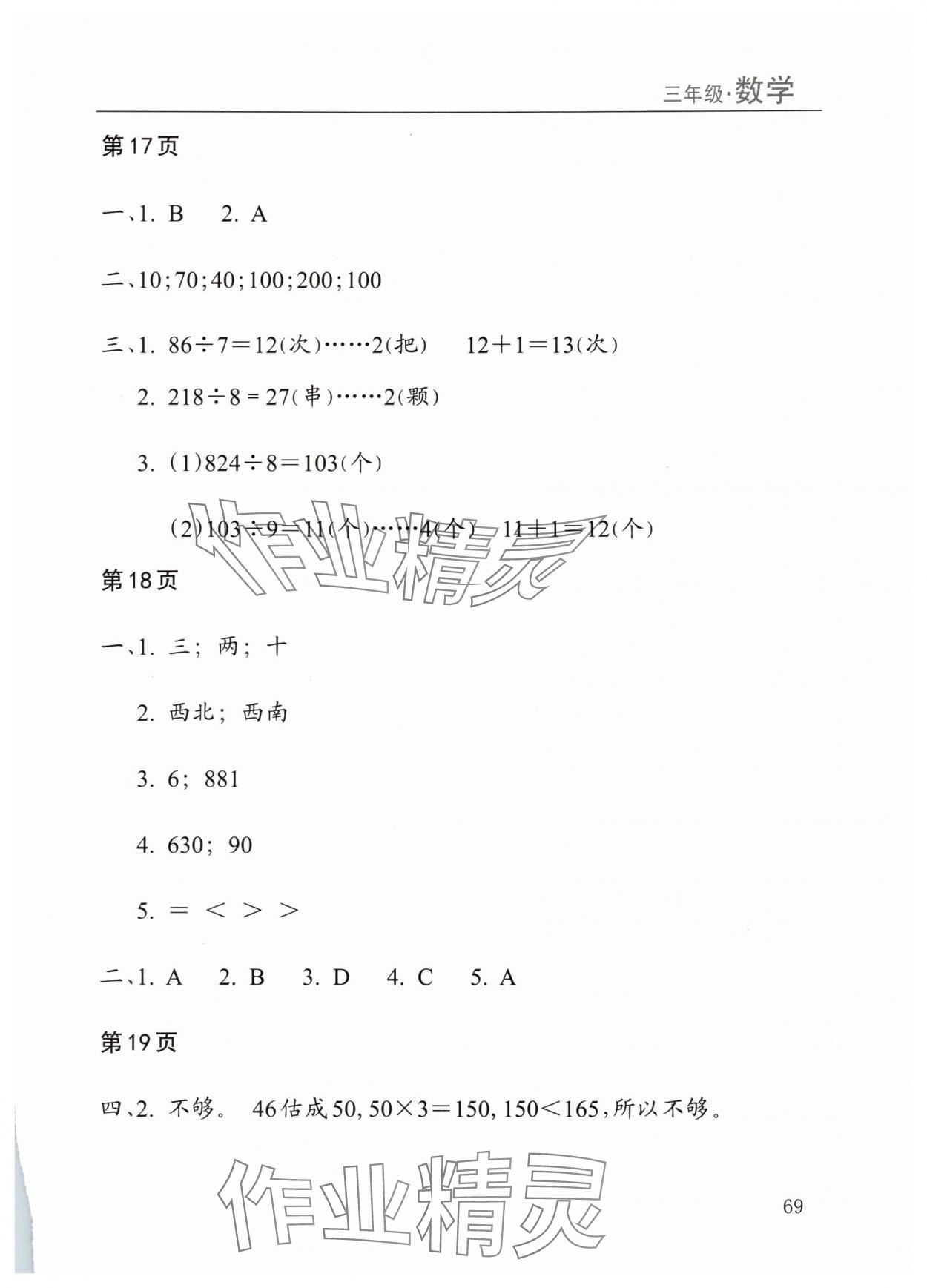 2025年暑假課程練習(xí)南方出版社三年級數(shù)學(xué) 參考答案第4頁