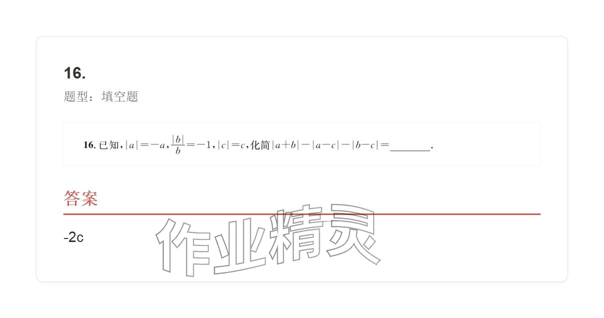 2025年学业水平评价七年级数学上册人教版 参考答案第42页