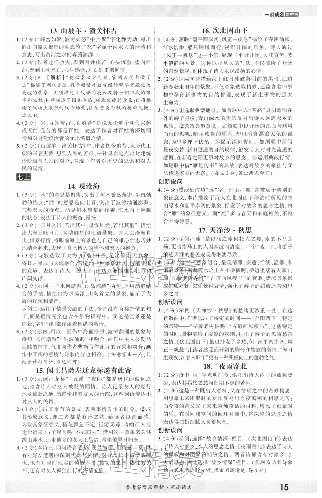2026年一战成名考前新方案语文河南专版&nbsp;参考答案第14页