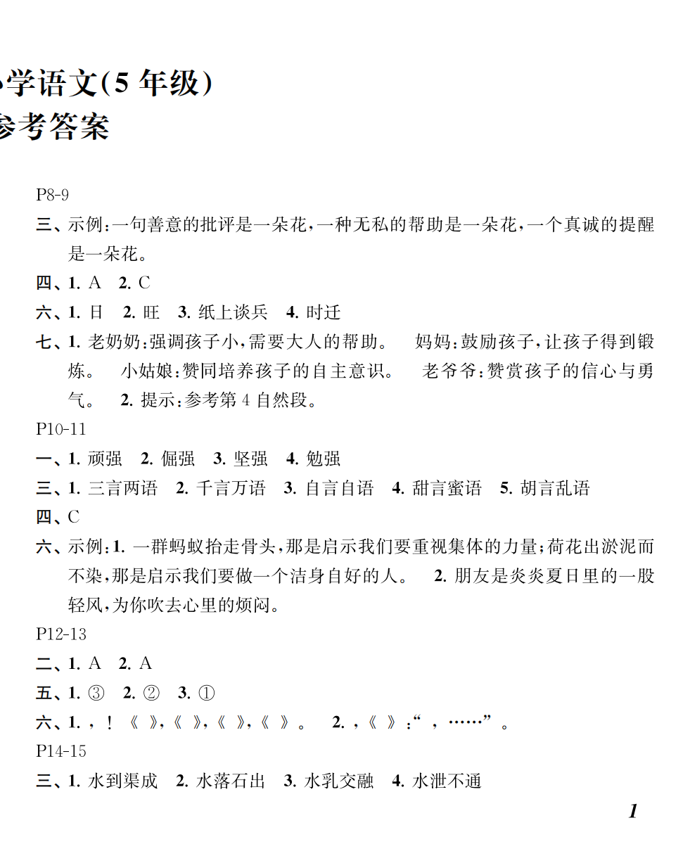 2024年快樂(lè)暑假江蘇鳳凰教育出版社五年級(jí)語(yǔ)文 第2頁(yè)