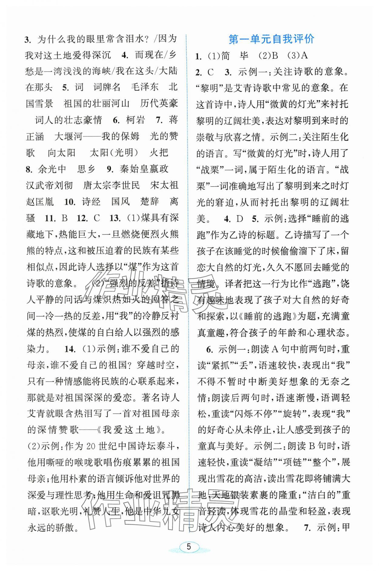 2025年教与学浙江教育出版社九年级语文上册人教版&nbsp;参考答案第5页