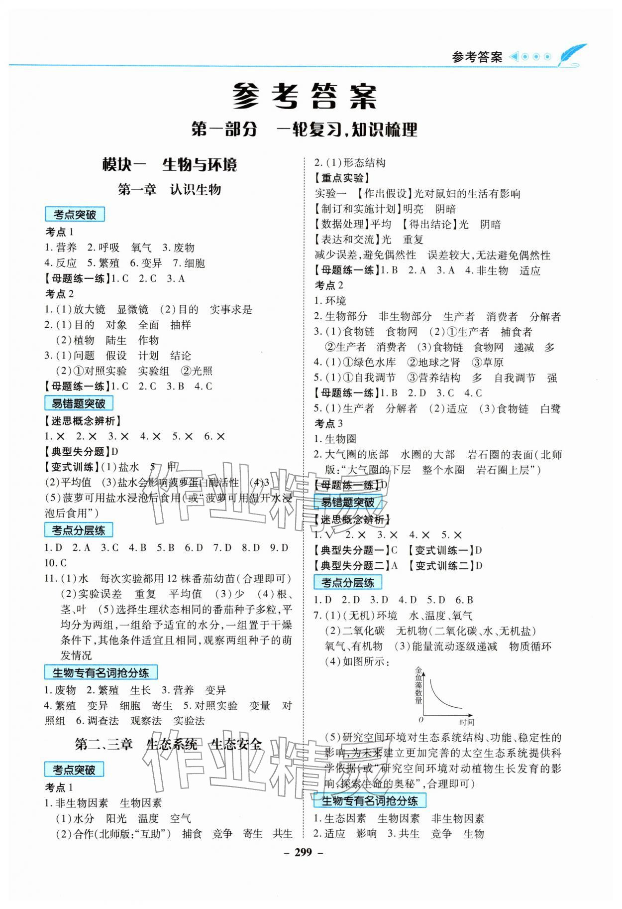 2026年南方新课堂初中毕业生学业考试指导书生物中考&nbsp;第1页