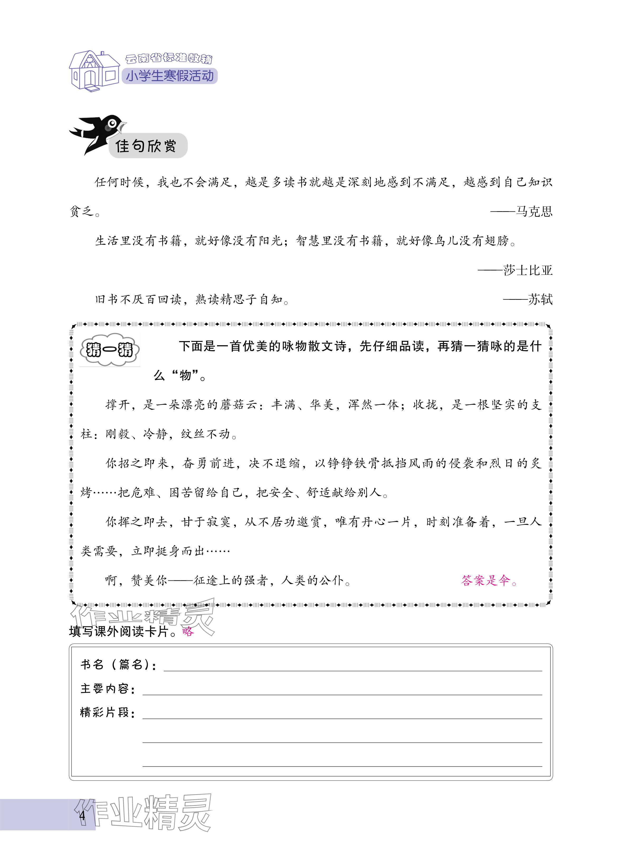 2025年云南省標(biāo)準(zhǔn)教輔寒假活動五年級語文人教版 參考答案第4頁