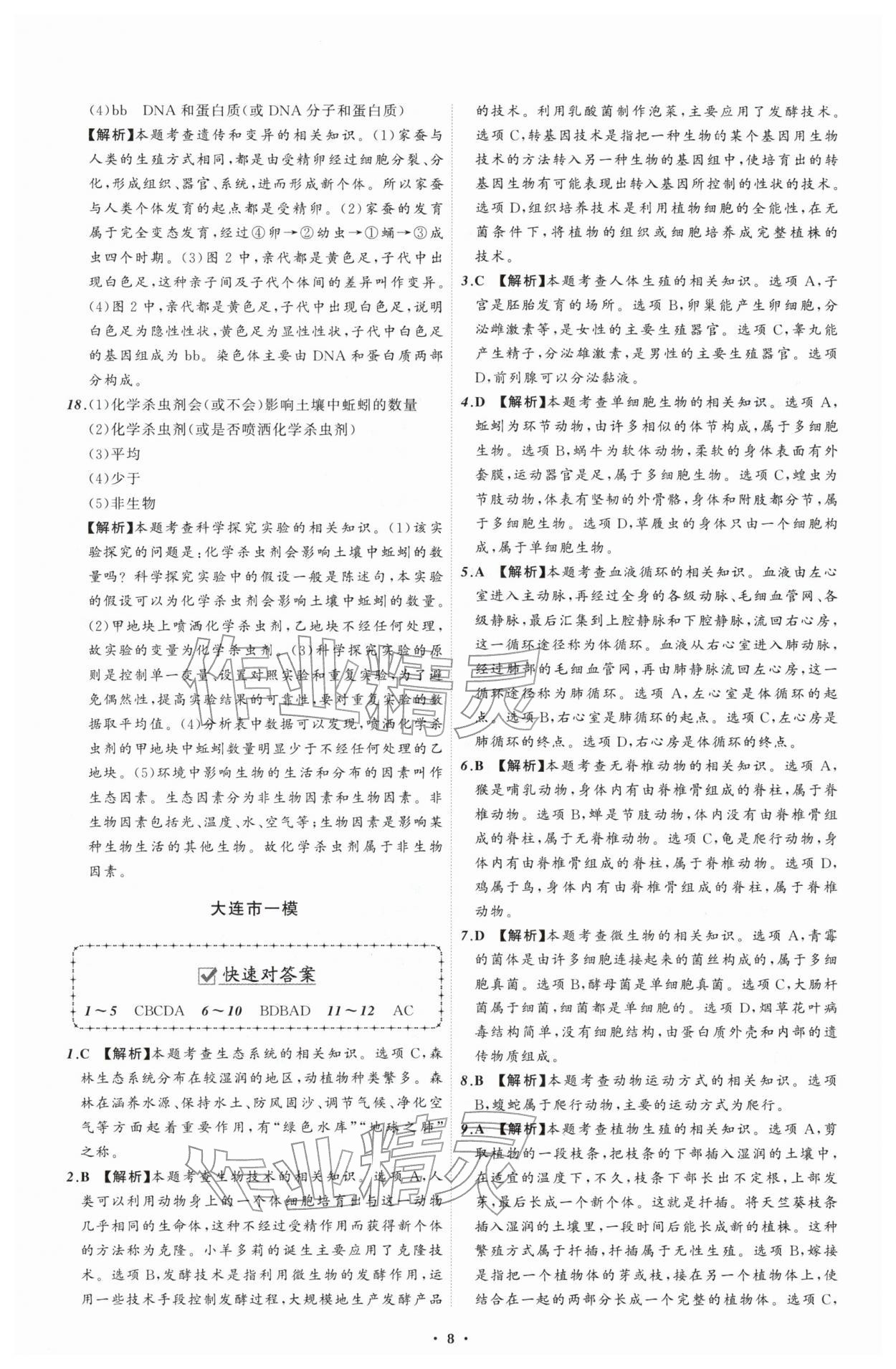 2026年中考必备辽宁师范大学出版社生物辽宁专版&nbsp;参考答案第8页