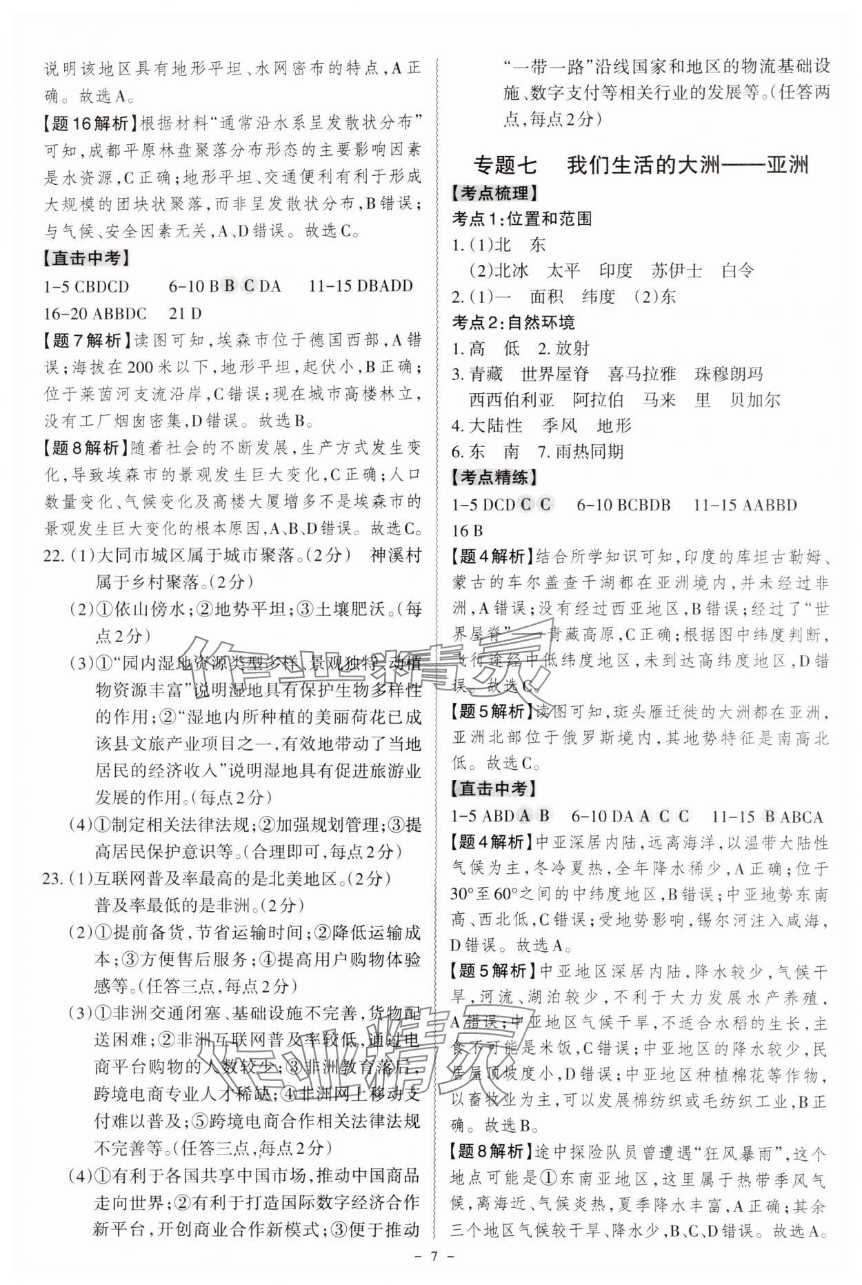 2025年名师中考广东专用地理&nbsp;参考答案第7页