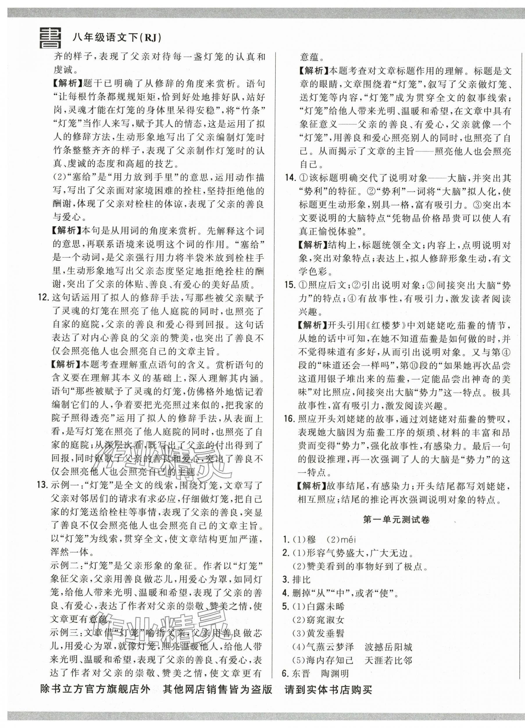 2025年名校调研跟踪测试卷八年级语文下册人教版 第5页