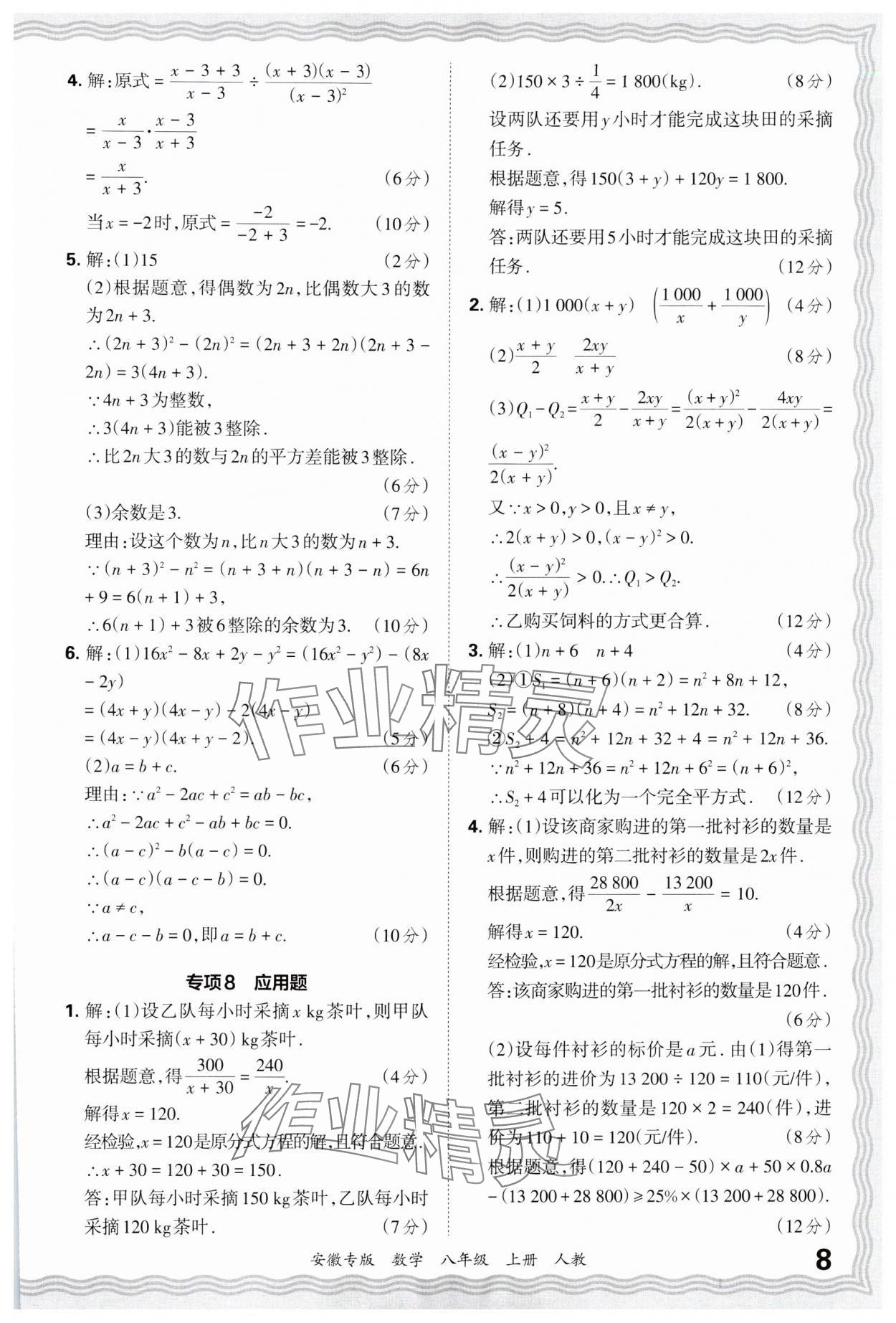 2024年王朝霞各地期末試卷精選八年級數(shù)學(xué)上冊人教版安徽專版 參考答案第8頁