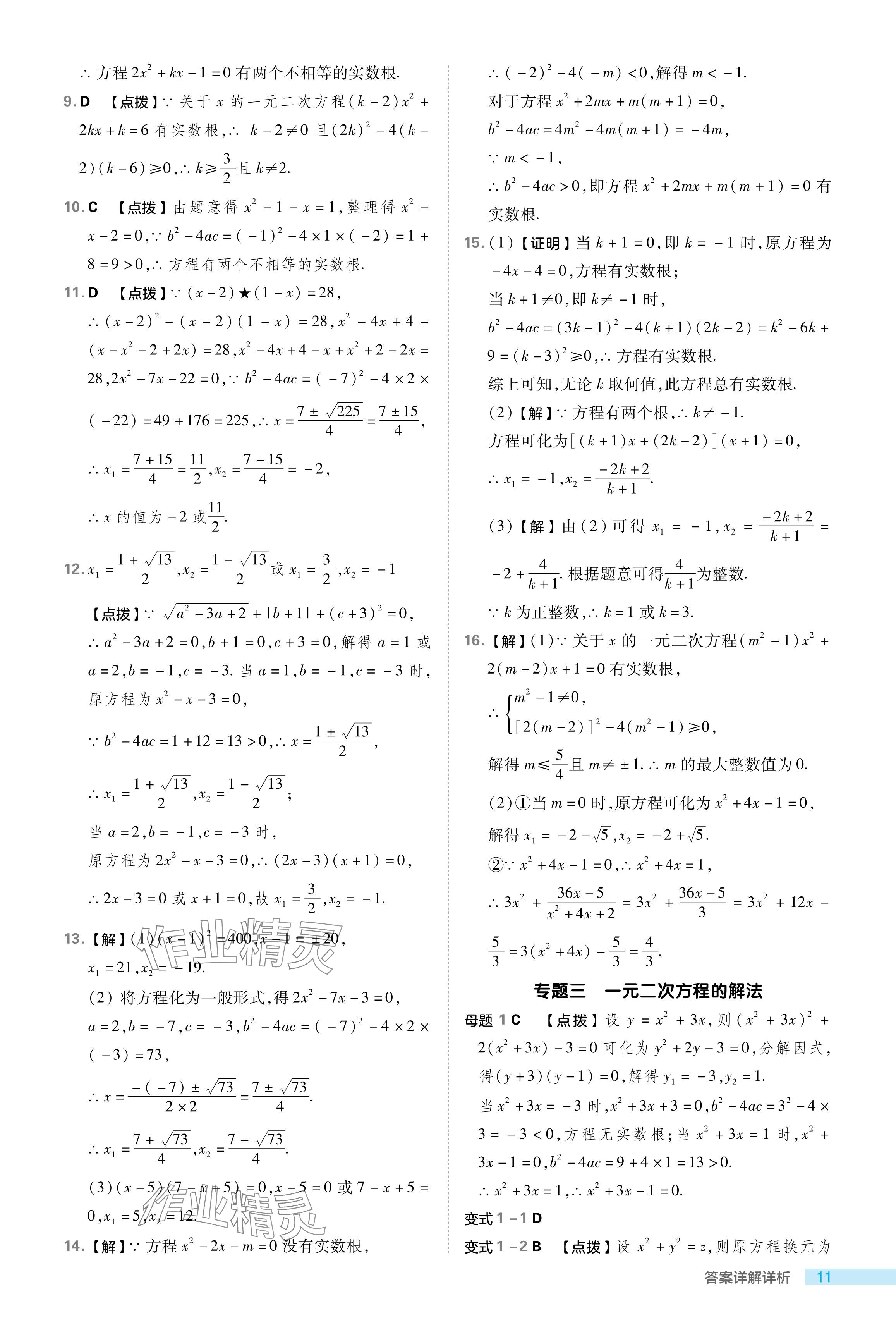 2024年綜合應用創(chuàng)新題典中點八年級數(shù)學下冊浙教版浙江專版 參考答案第11頁