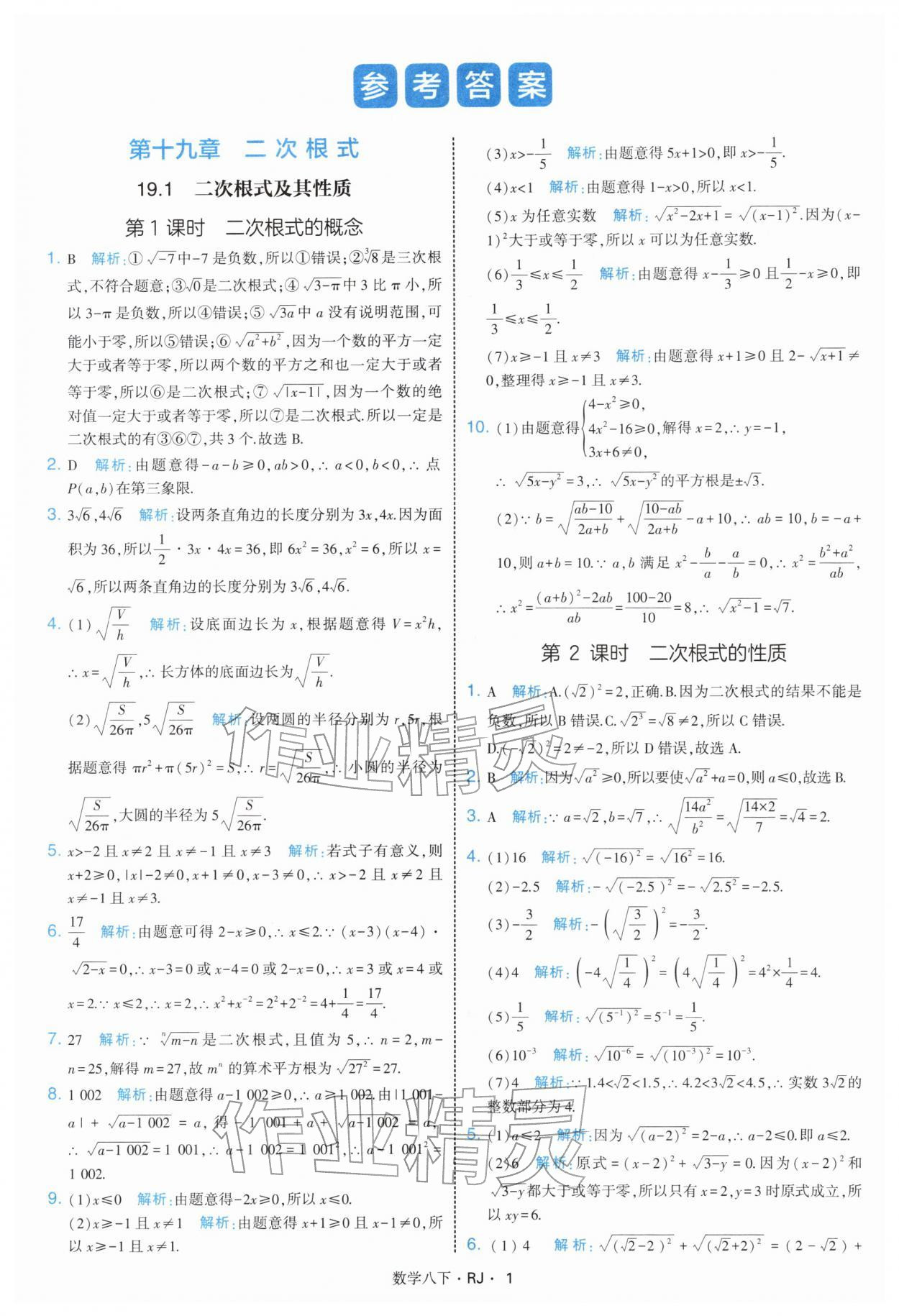2026年學(xué)霸題中題八年級(jí)數(shù)學(xué)下冊(cè)人教版&nbsp;第1頁(yè)