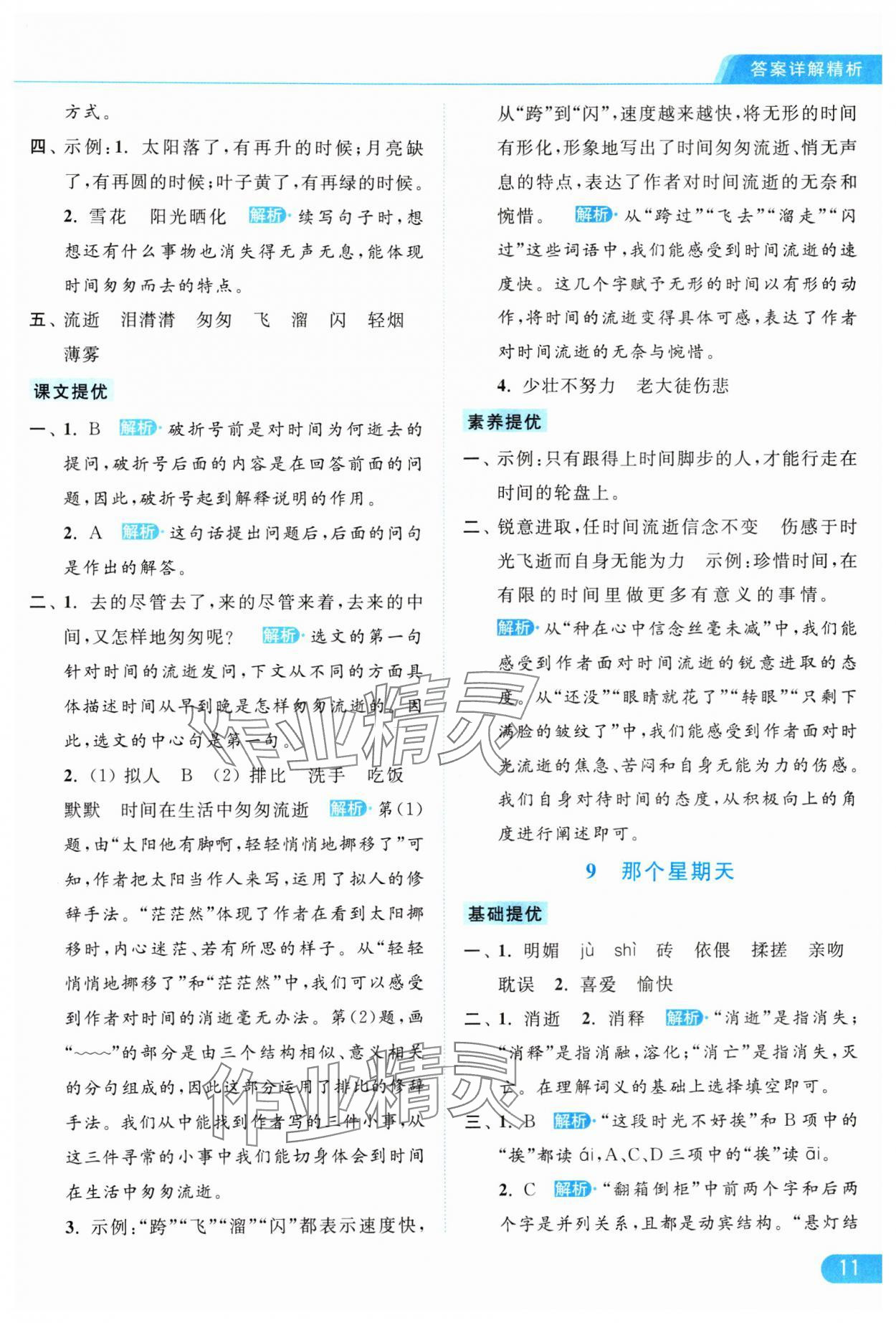 2024年亮点给力提优课时作业本六年级语文下册统编版 参考答案第11页