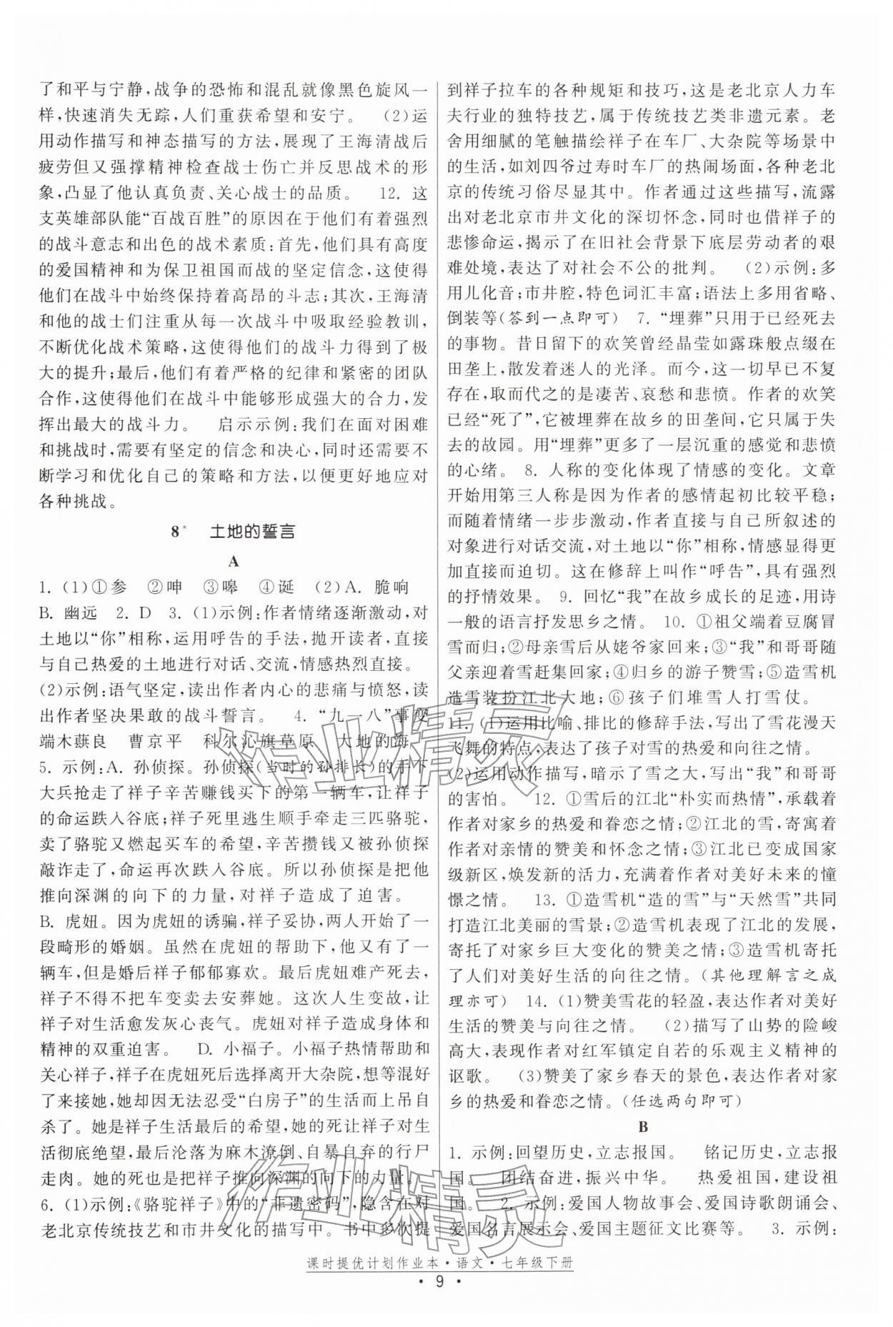 2026年課時(shí)提優(yōu)計(jì)劃作業(yè)本七年級(jí)語(yǔ)文下冊(cè)人教版&nbsp;參考答案第9頁(yè)