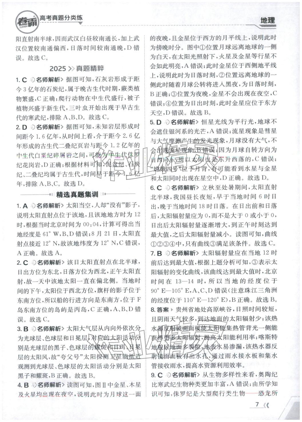 2026年卷霸高考真题分类练地理 第7页