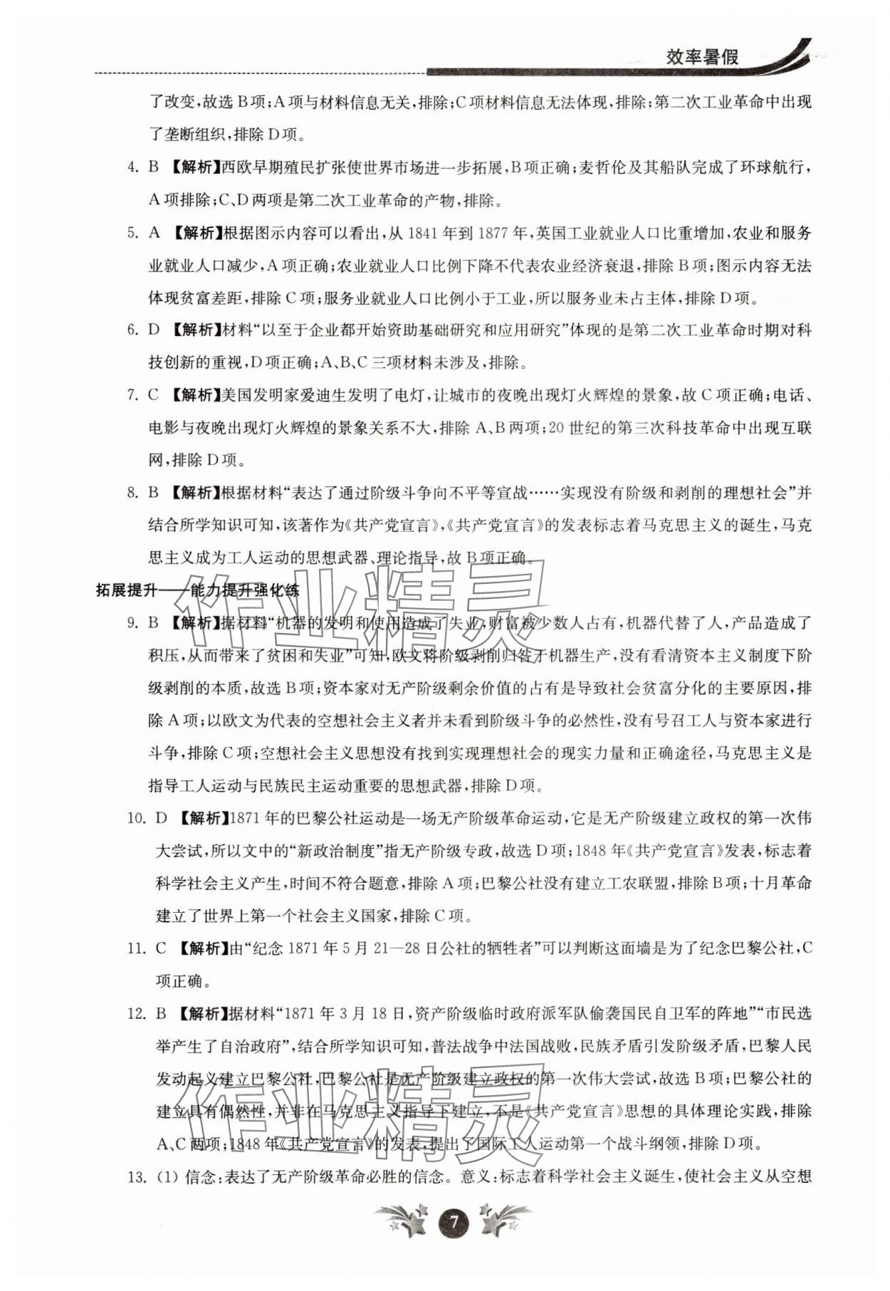 2024年效率暑假江苏人民出版社高一历史 参考答案第7页