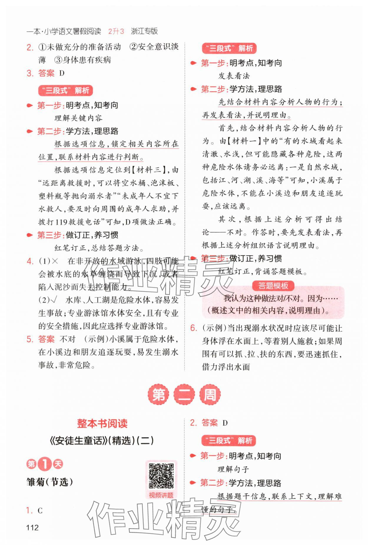 2025年一本暑假閱讀2升3語(yǔ)文浙江專版 第6頁(yè)
