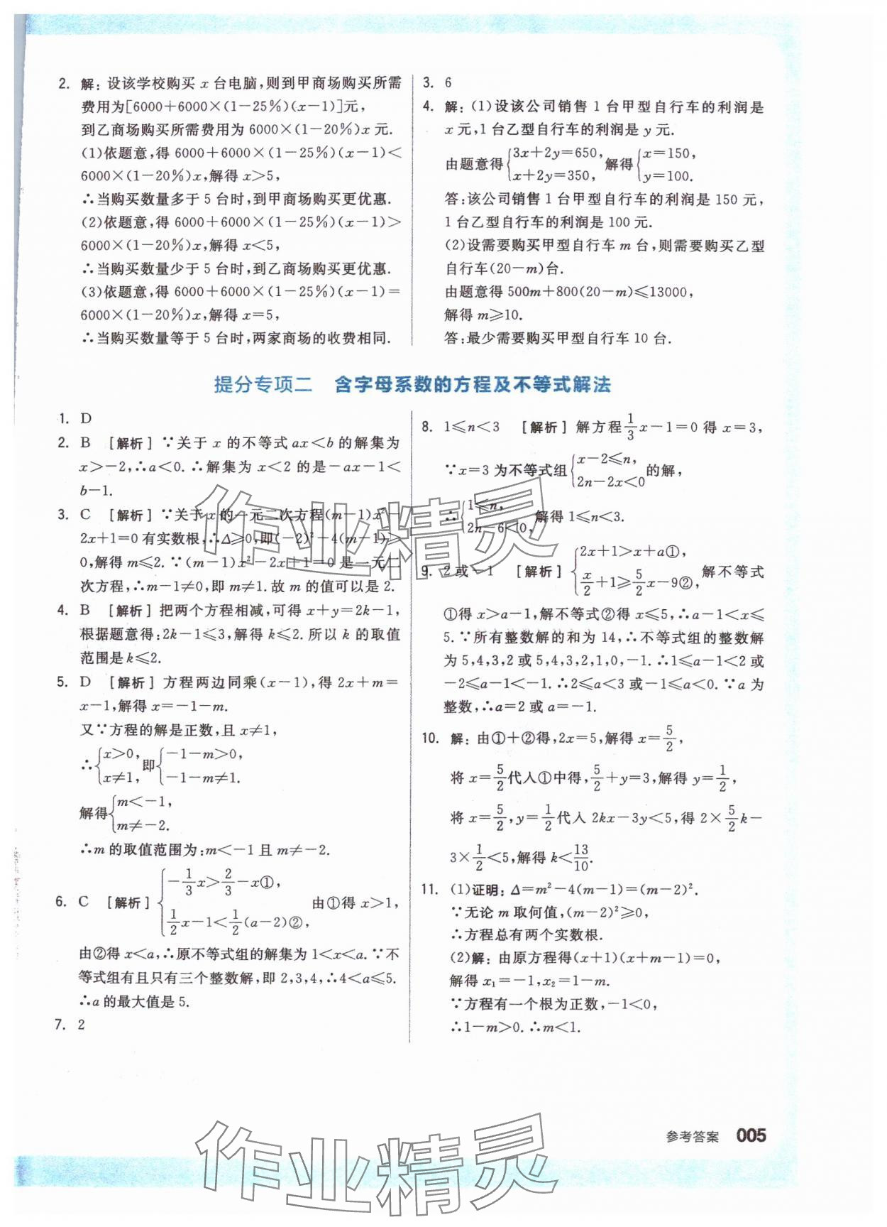 2024年全品新中考穩(wěn)拿基礎(chǔ)分?jǐn)?shù)學(xué) 參考答案第5頁(yè)