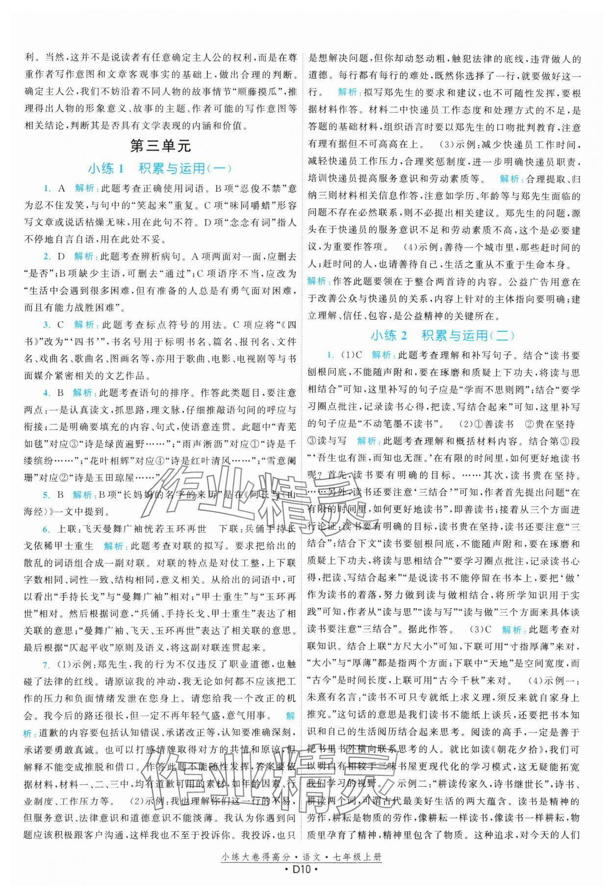 2023年小練大卷得高分七年級語文上冊人教版 參考答案第10頁