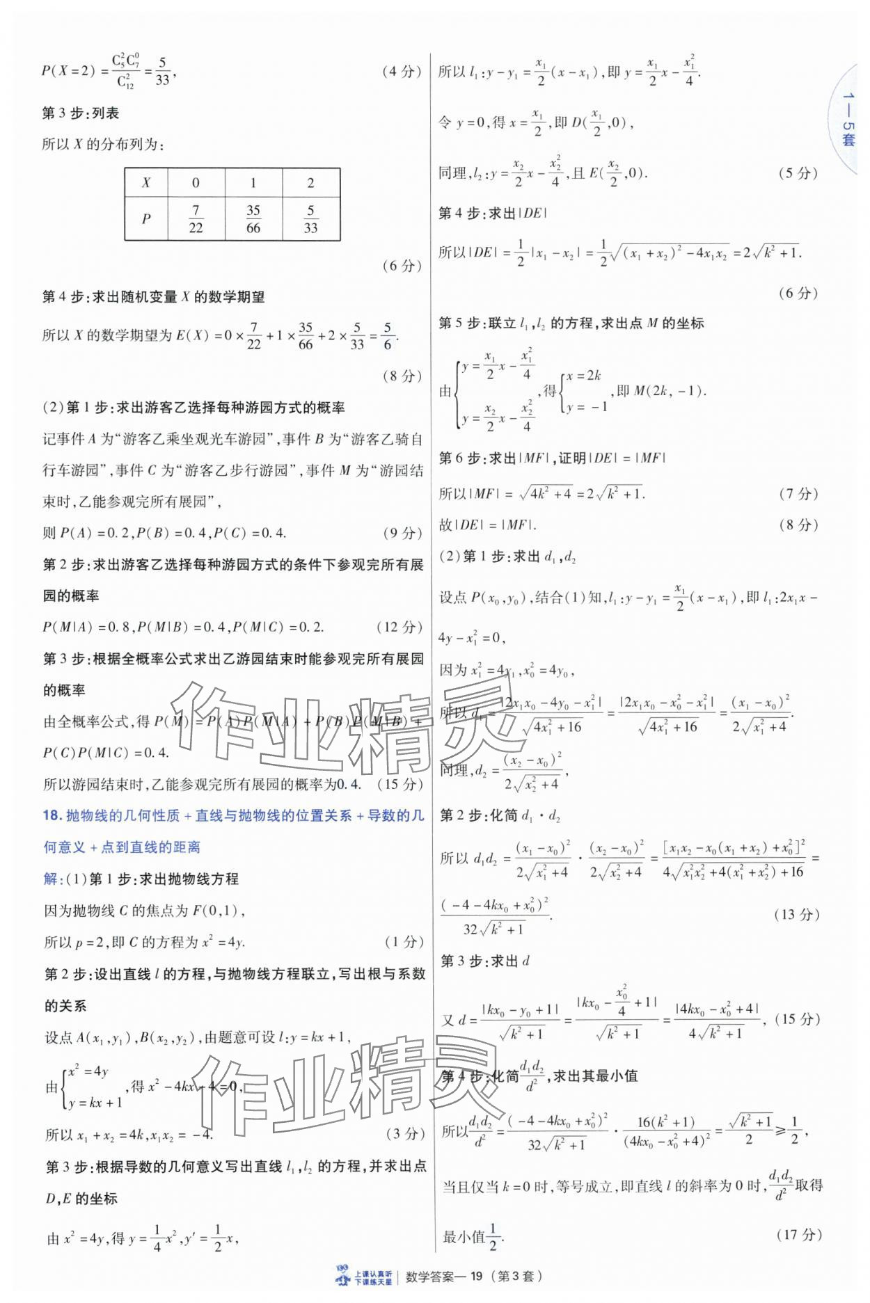 2025年高考沖刺優(yōu)秀模擬試卷匯編45套數(shù)學 參考答案第19頁