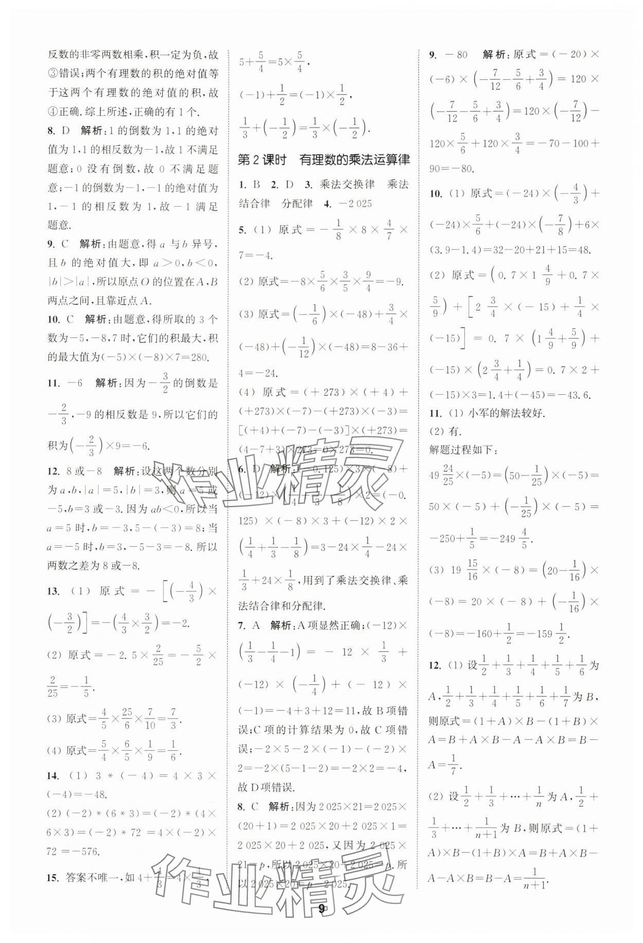 2025年拔尖特訓七年級數(shù)學上冊浙教版 第9頁