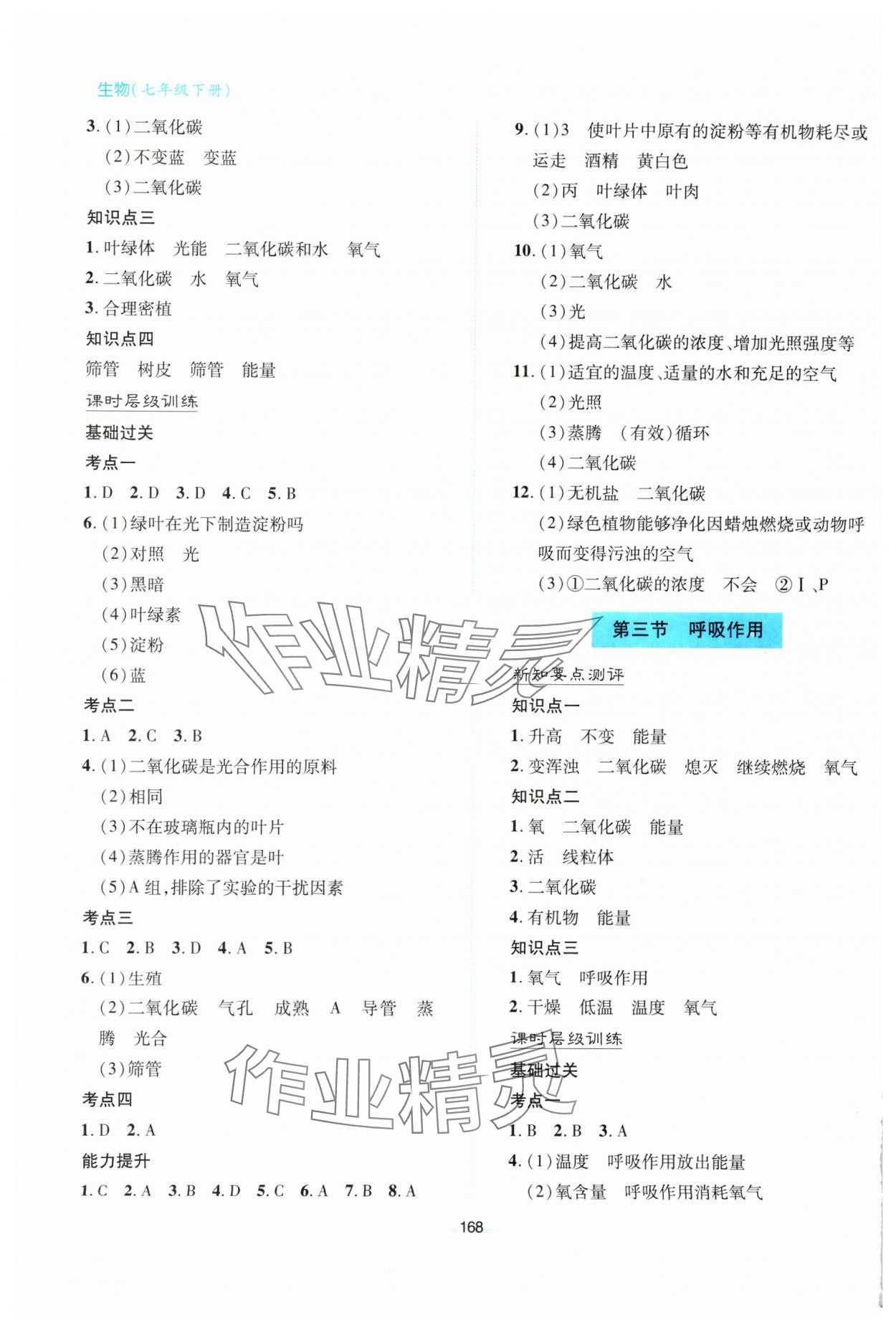 2025年新課堂學習與探究七年級生物下冊人教版 第4頁